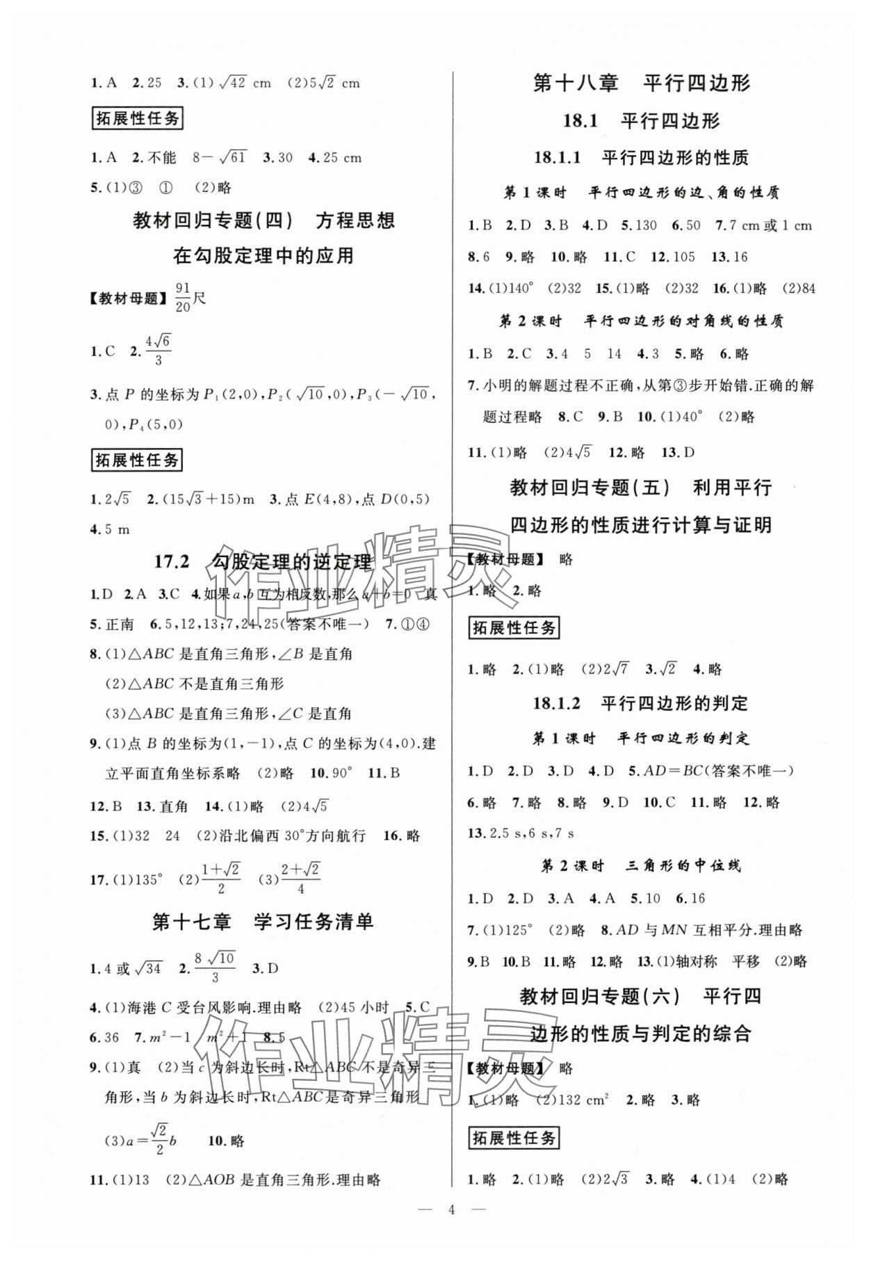 2024年全效學(xué)習(xí)八年級數(shù)學(xué)下冊人教版 參考答案第3頁