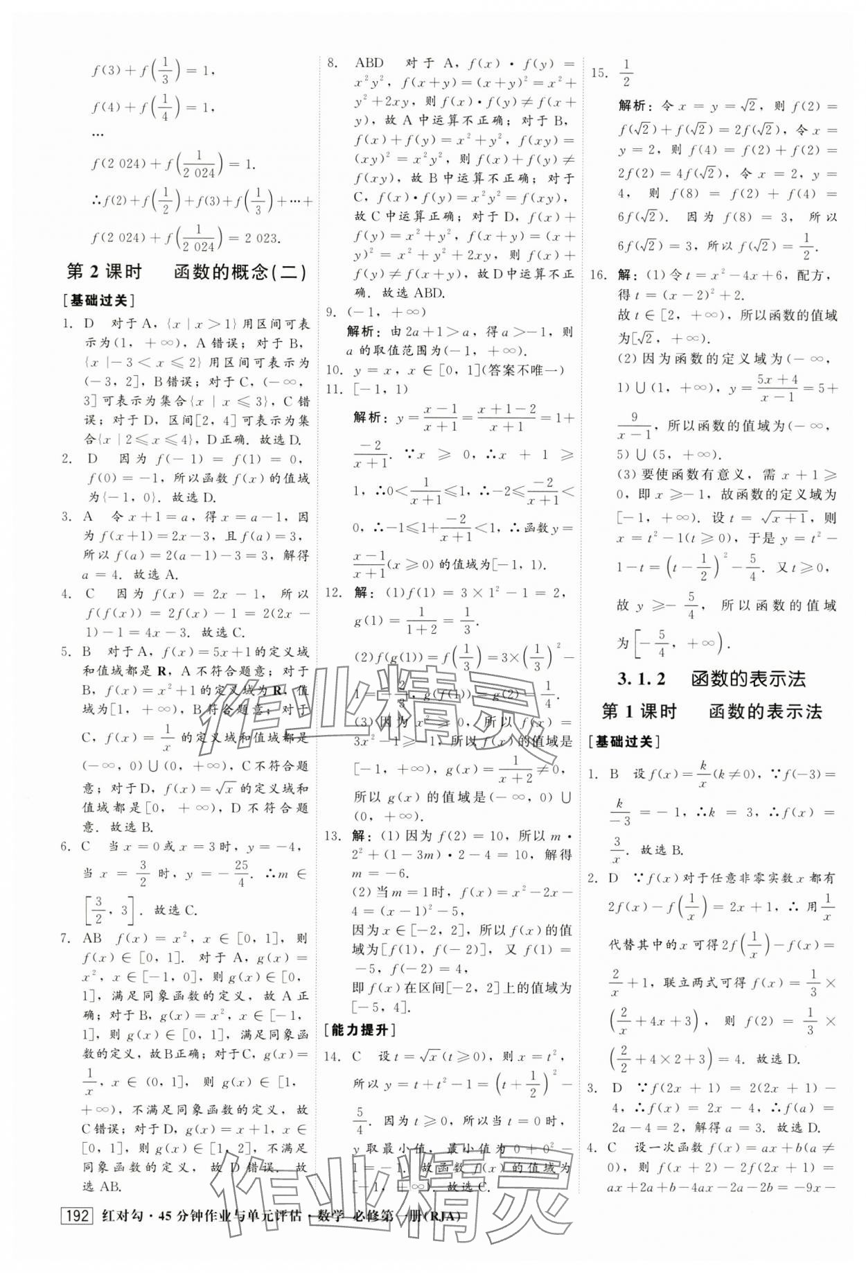 2024年红对勾45分钟作业与单元评估高中数学必修第一册人教版 第20页