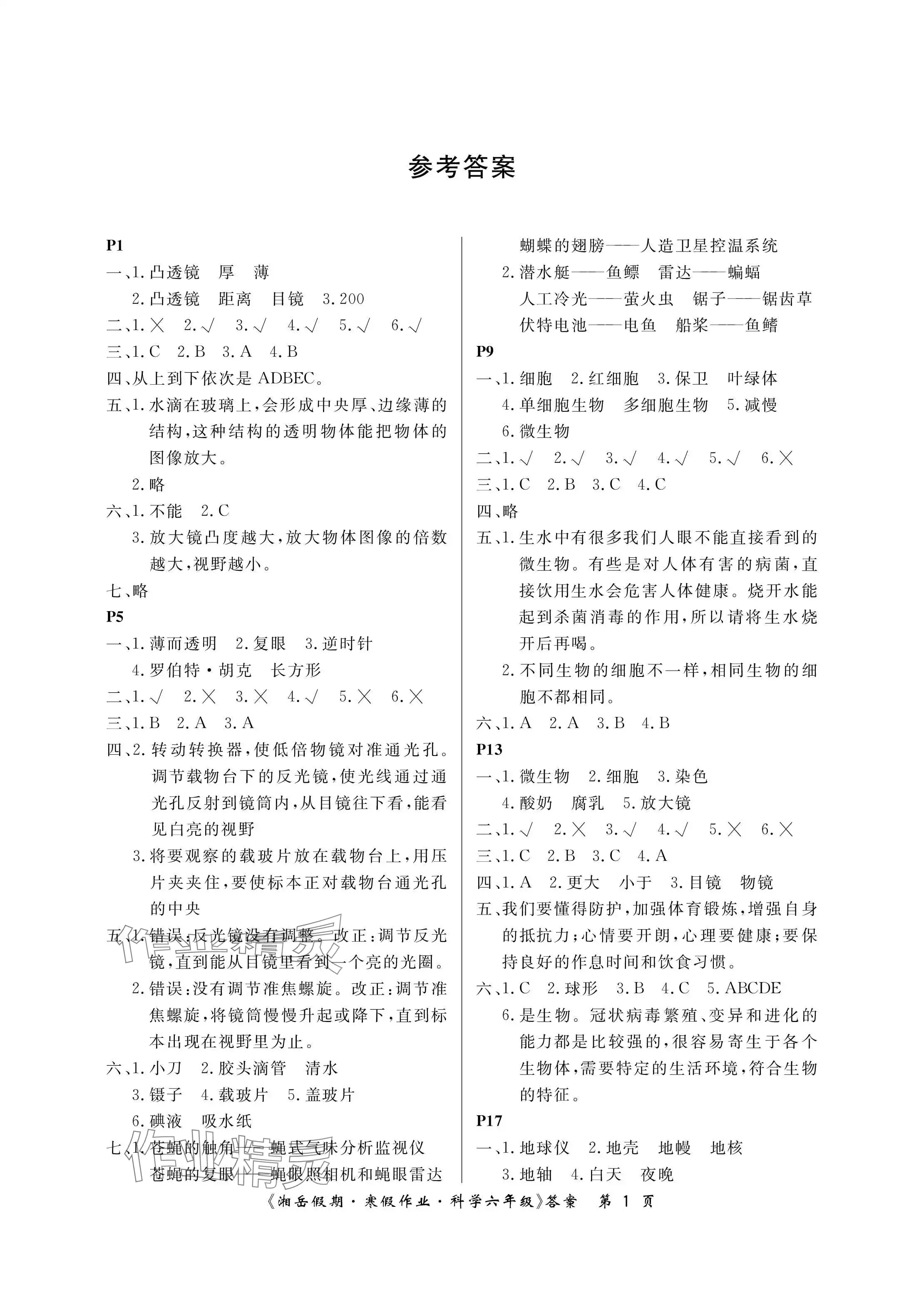 2024年湘岳假期寒假作業(yè)六年級(jí)科學(xué)教科版第五版 參考答案第1頁(yè)