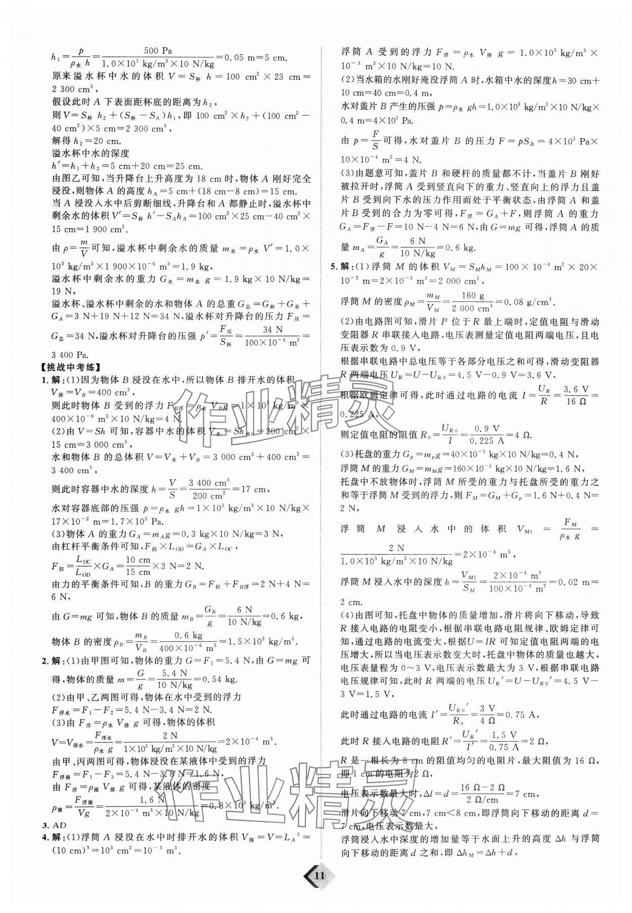 2024年优加学案赢在中考物理潍坊专版 参考答案第11页