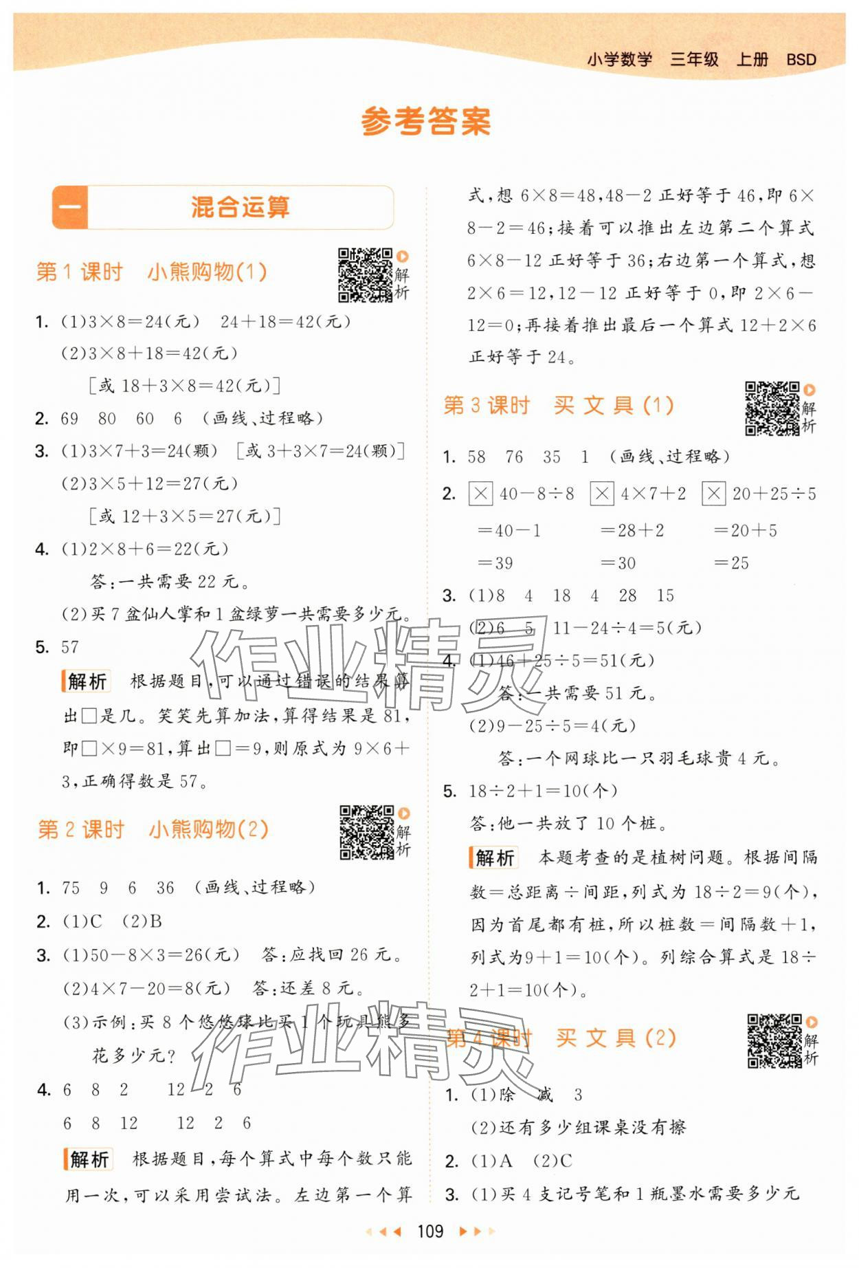 2024年53天天練三年級(jí)數(shù)學(xué)上冊(cè)北師大版 參考答案第1頁(yè)