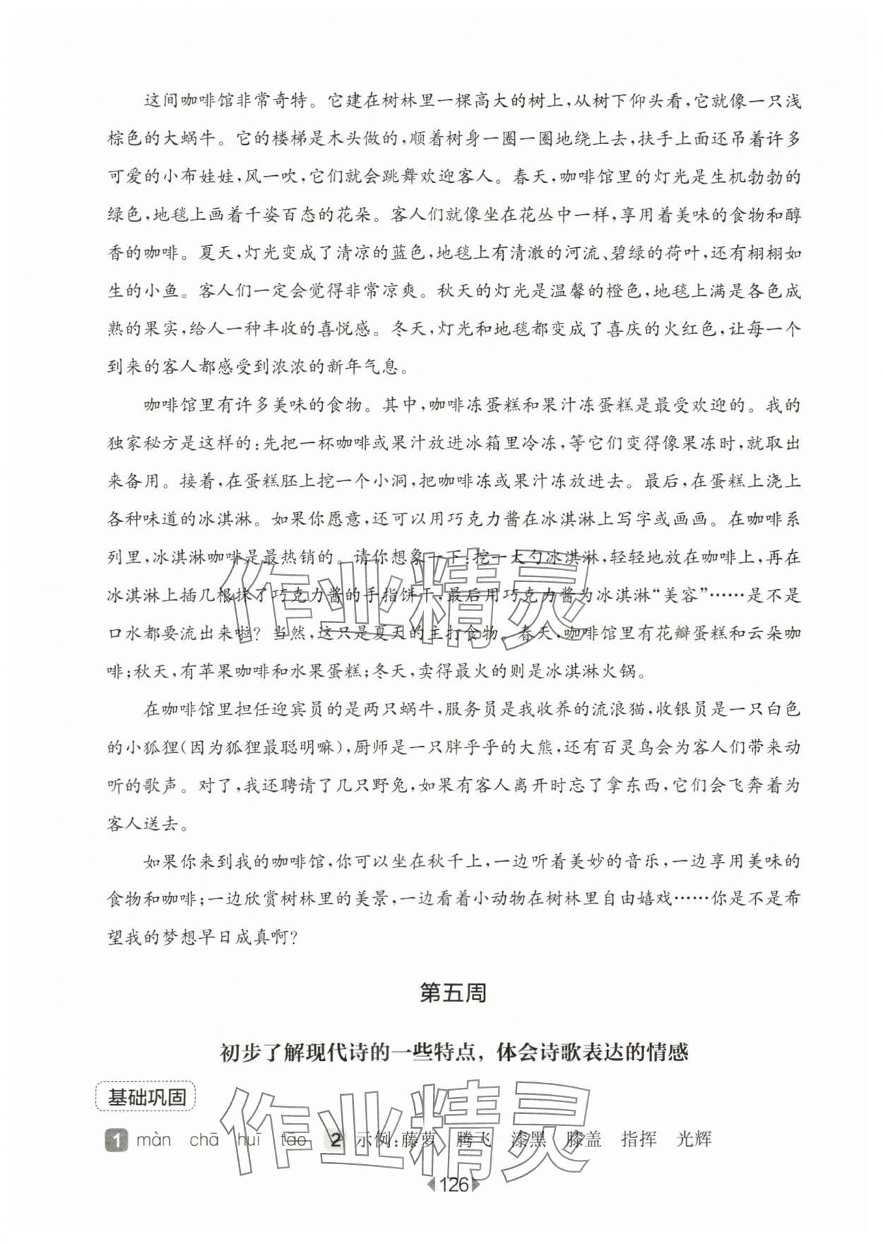 2024年華東師大版一課一練四年級(jí)語(yǔ)文下冊(cè)人教版五四制增強(qiáng)版 參考答案第8頁(yè)