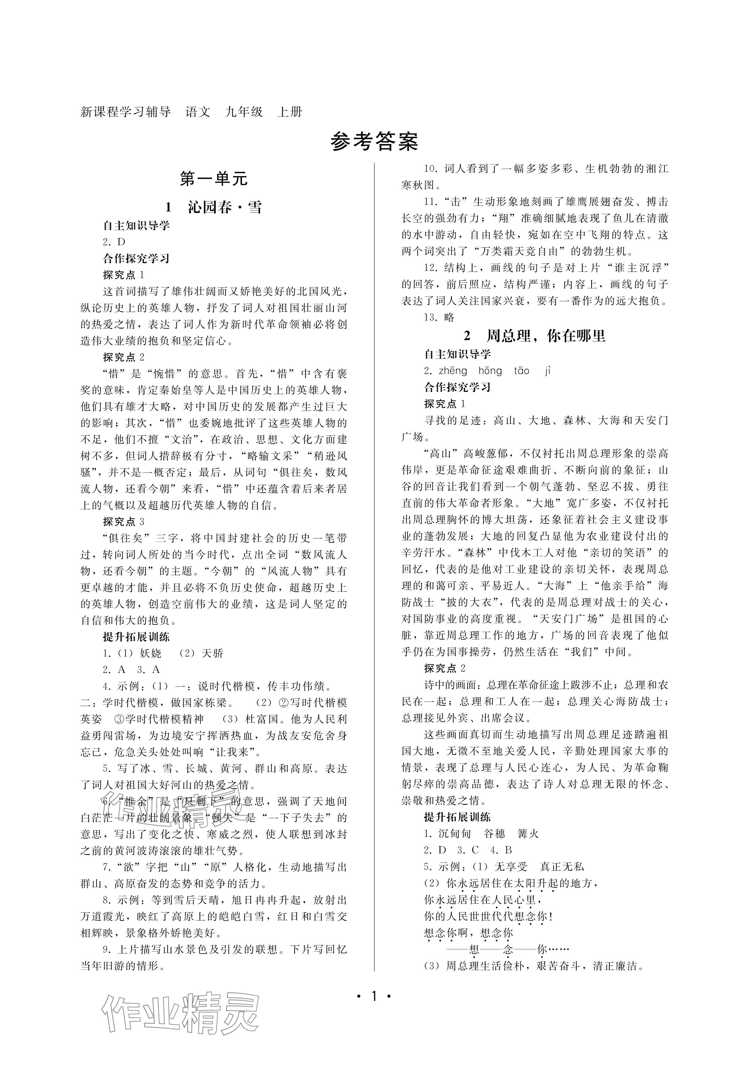 2024年新課程學習輔導九年級語文上冊人教版中山專版 參考答案第1頁