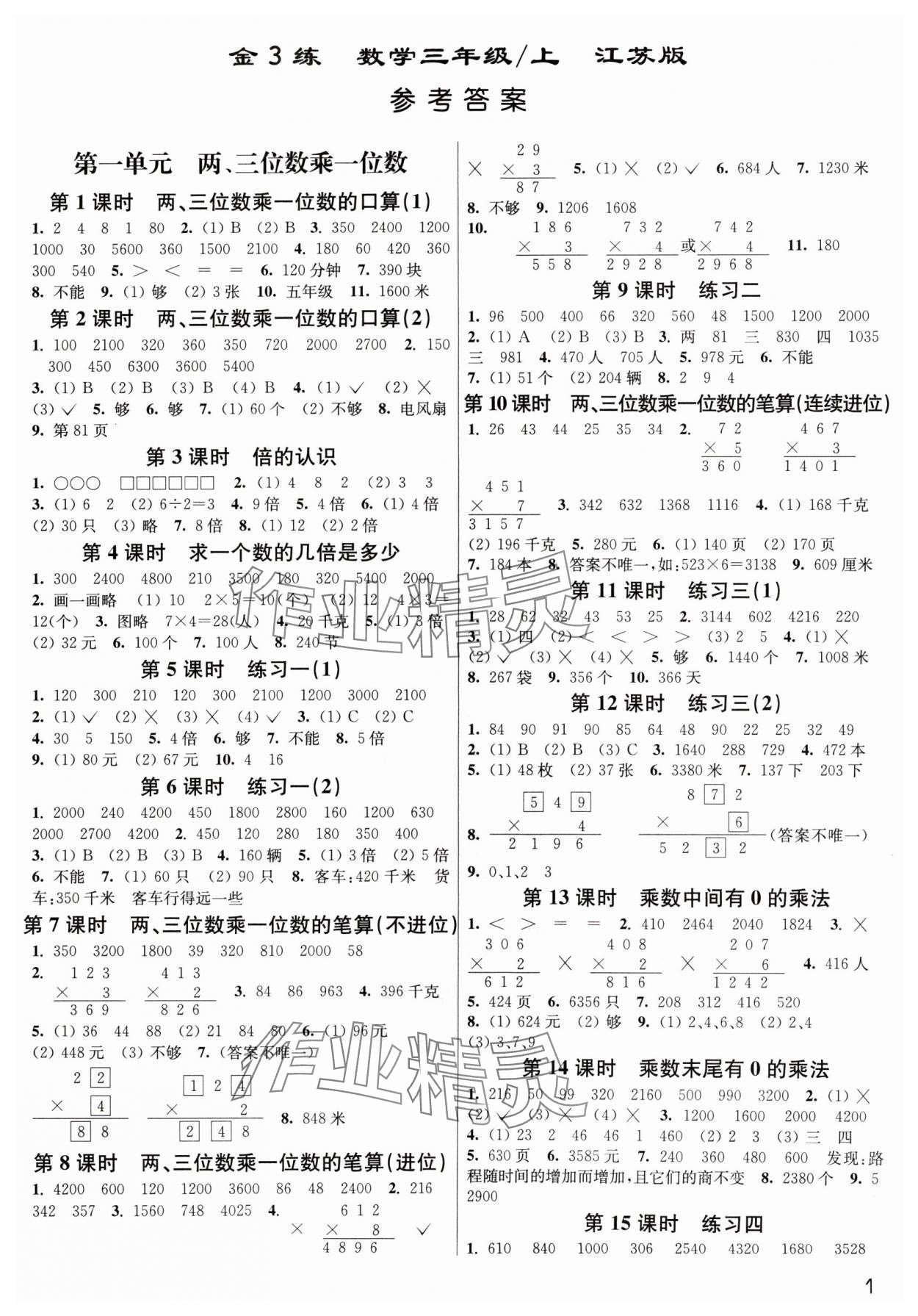 2024年金3练三年级数学上册苏教版 参考答案第1页