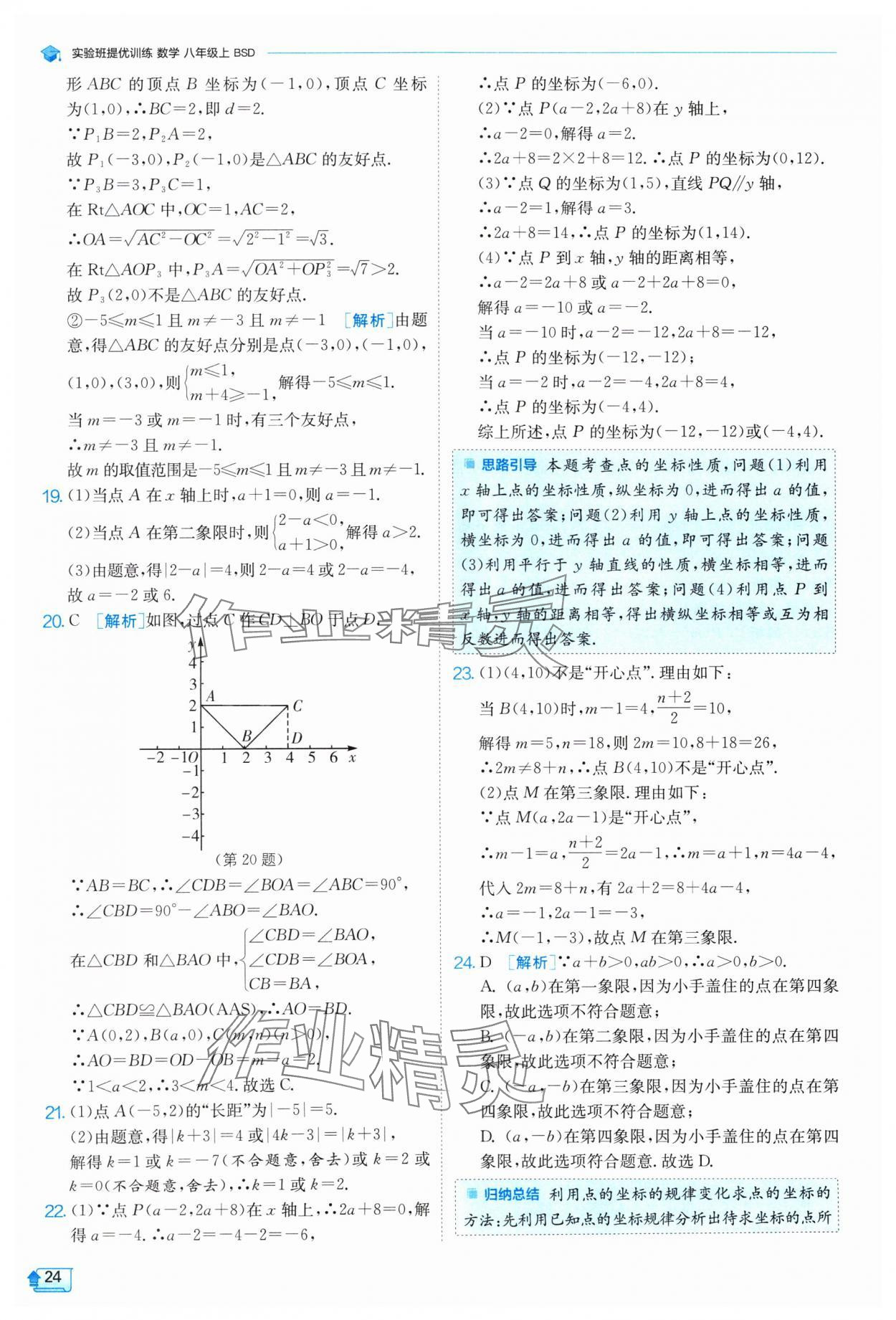 2024年實(shí)驗(yàn)班提優(yōu)訓(xùn)練八年級(jí)數(shù)學(xué)上冊(cè)北師大版 參考答案第24頁