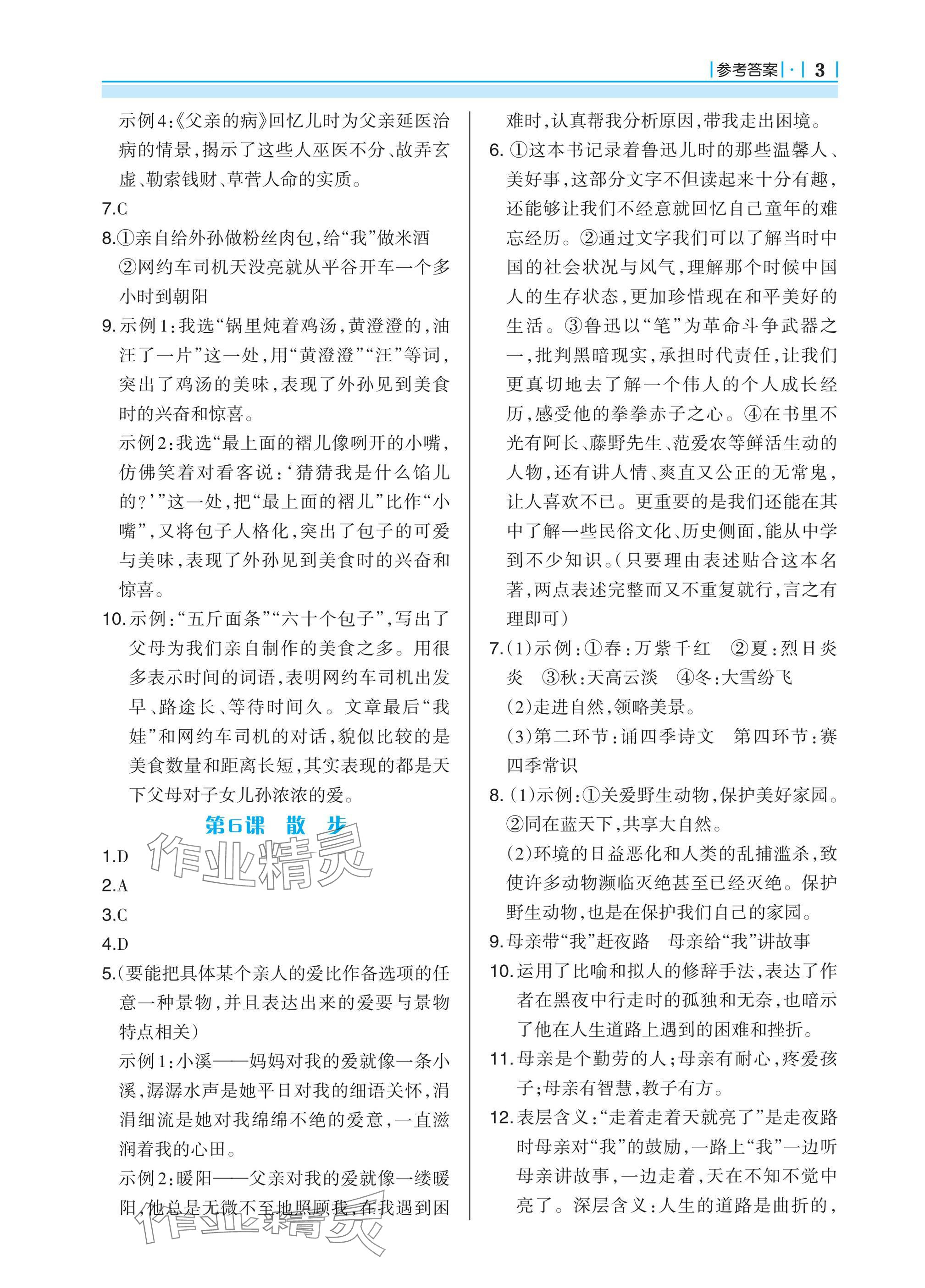 2024年學(xué)習(xí)指要七年級語文上冊人教版 參考答案第3頁