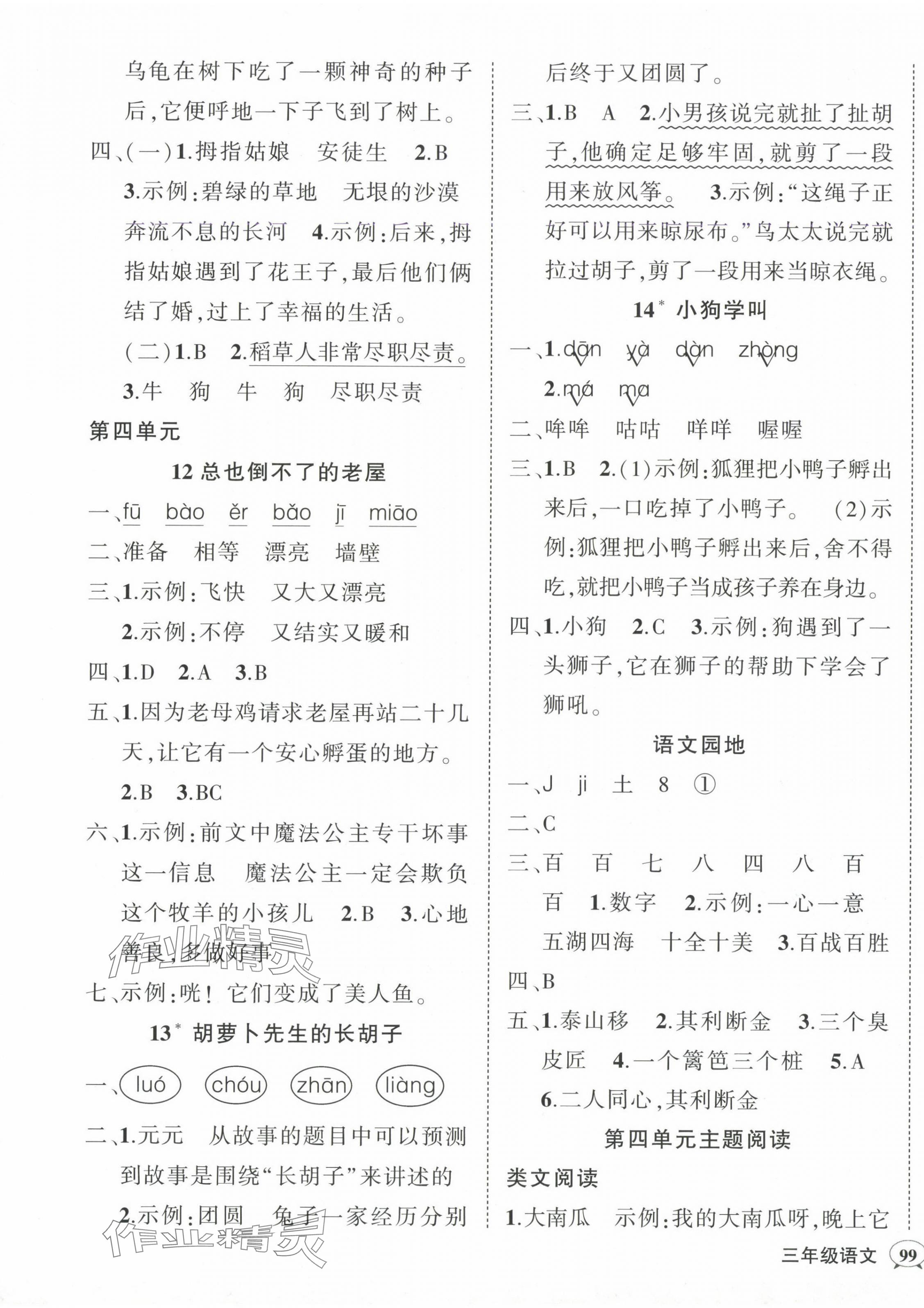 2024年狀元成才路創(chuàng)優(yōu)作業(yè)100分三年級語文上冊人教版廣東專版 參考答案第5頁