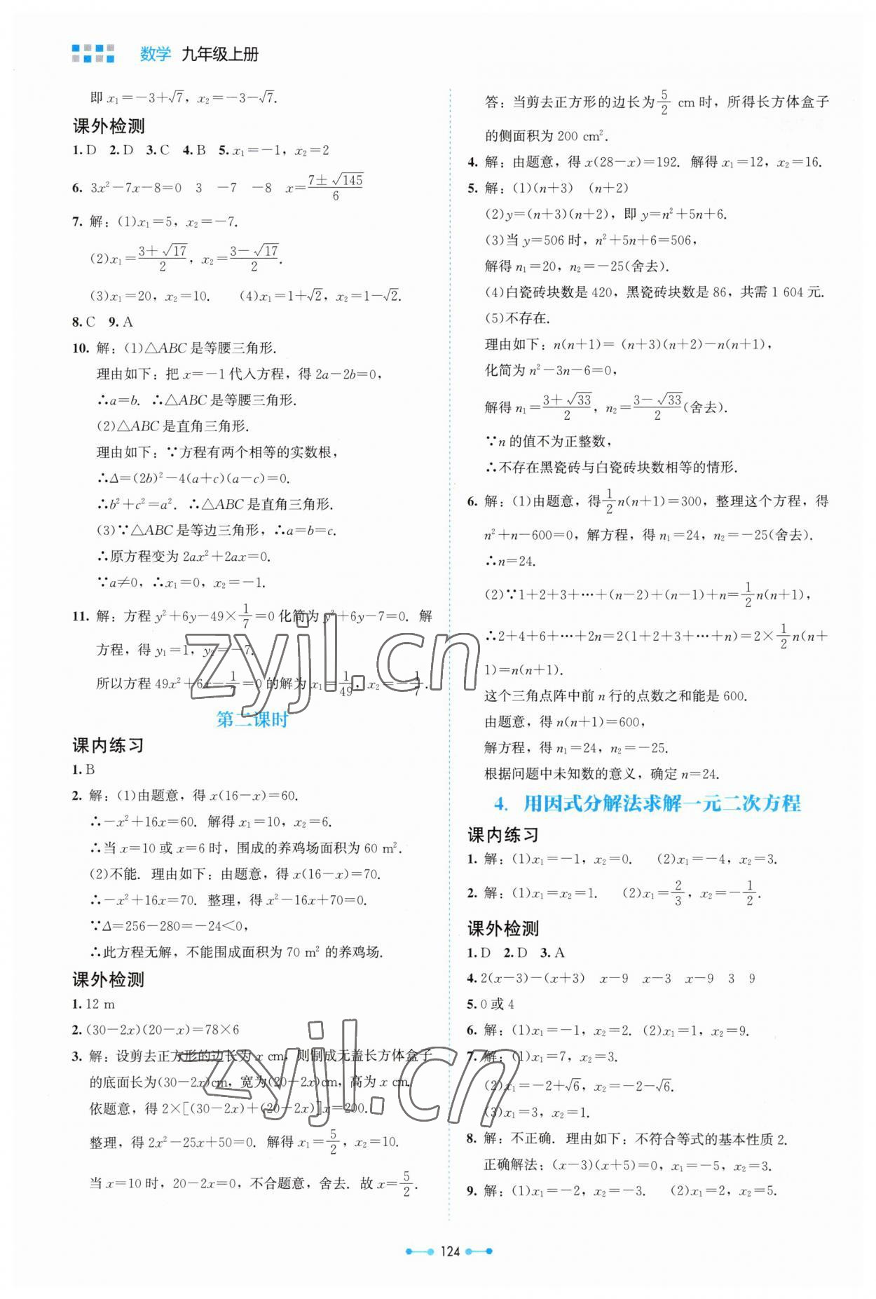 2023年伴你学北京师范大学出版社九年级数学上册北师大版 第8页