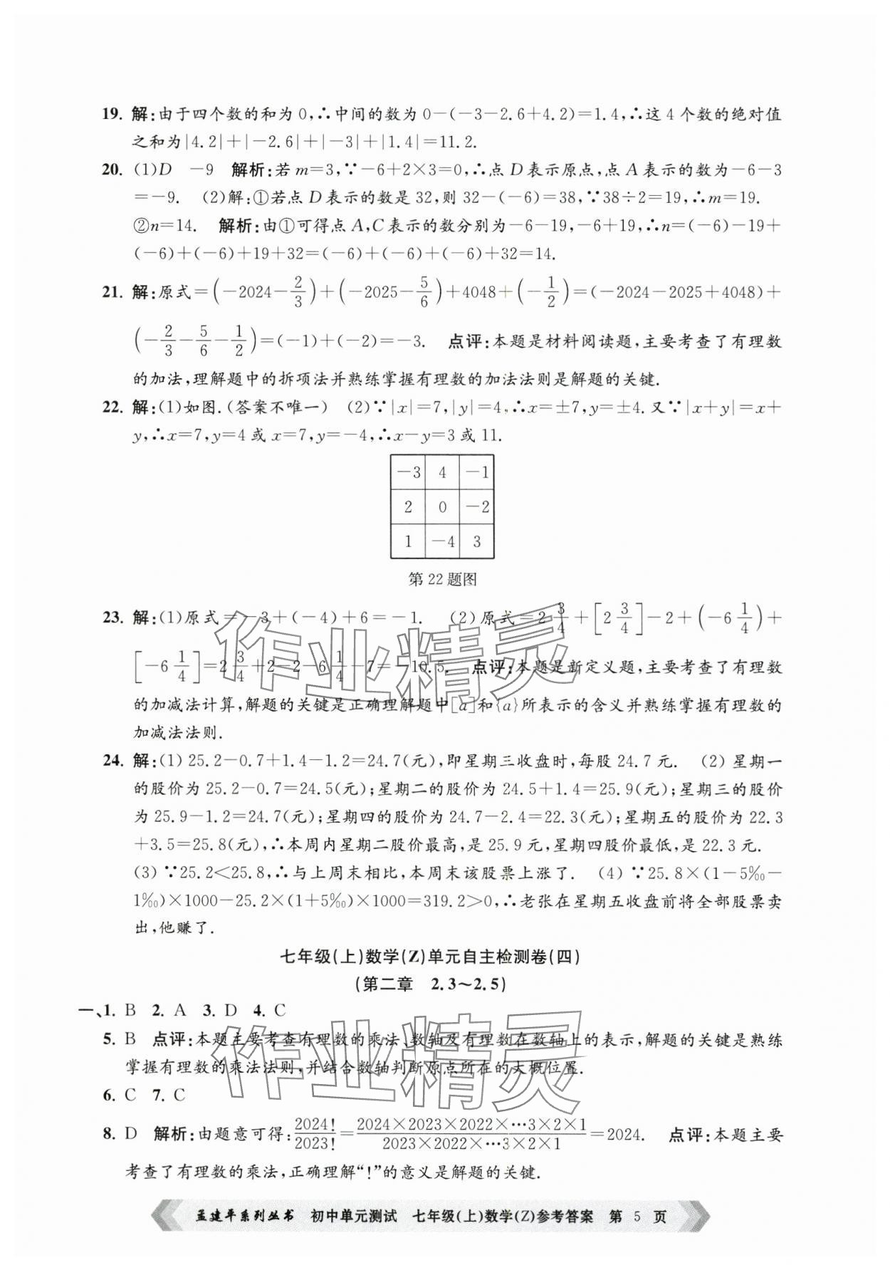 2024年孟建平单元测试七年级数学上册浙教版 第5页