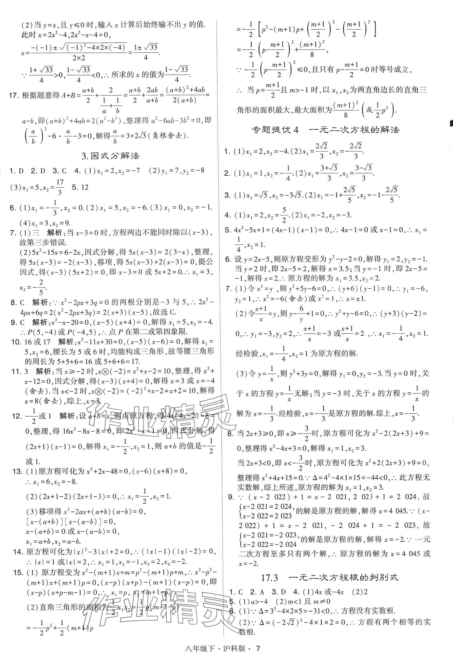 2024年经纶学典学霸题中题八年级数学下册沪科版 第7页