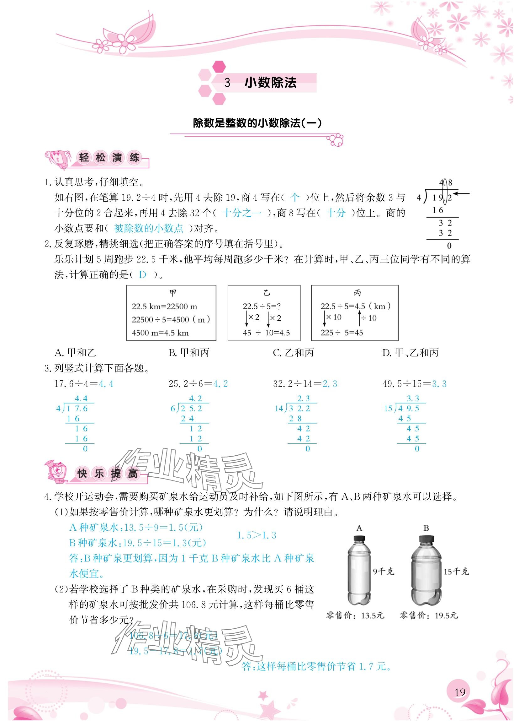 2024年小学生学习指导丛书五年级数学上册人教版 参考答案第19页