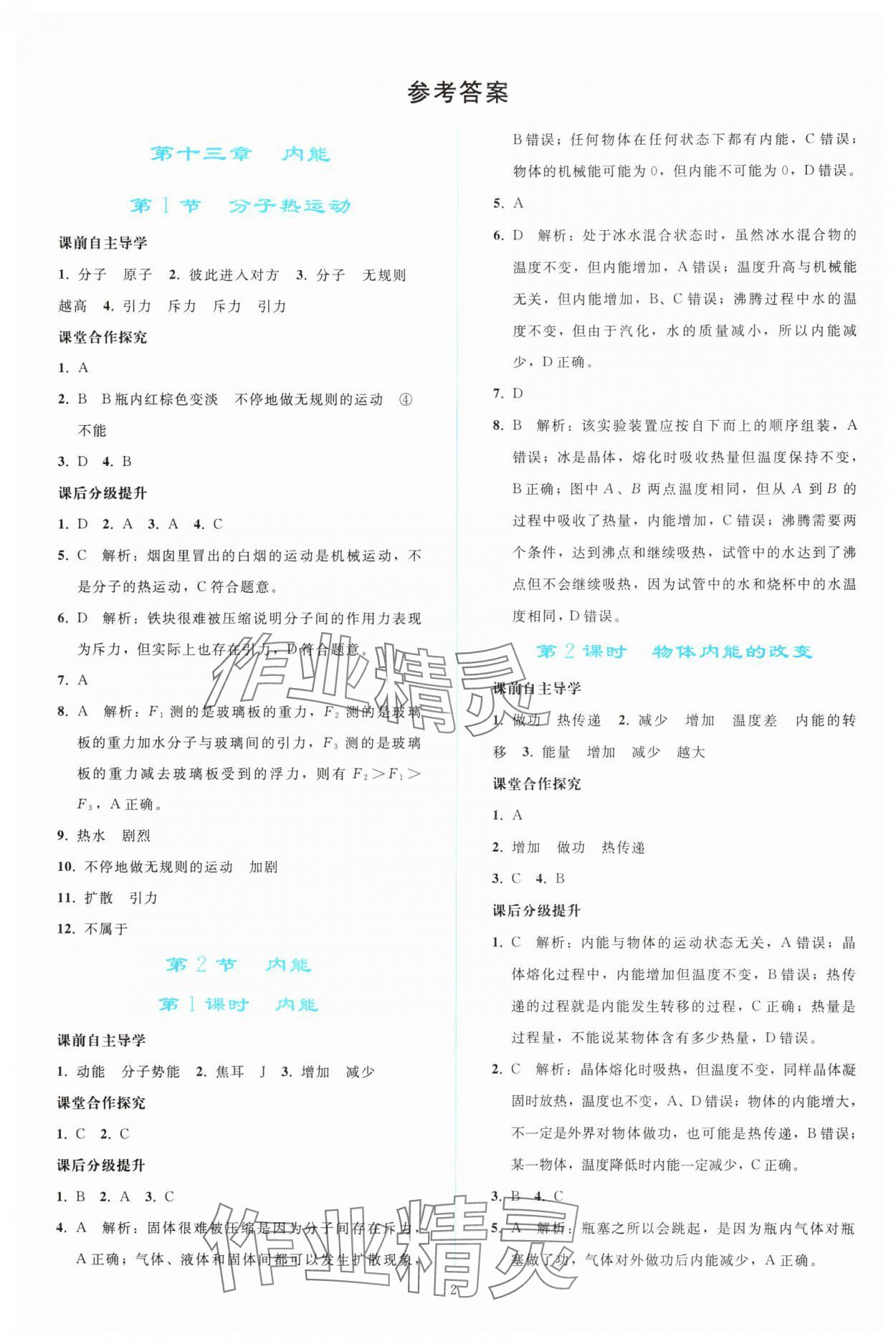 2024年同步輕松練習(xí)九年級(jí)物理全一冊(cè)人教版 參考答案第1頁(yè)