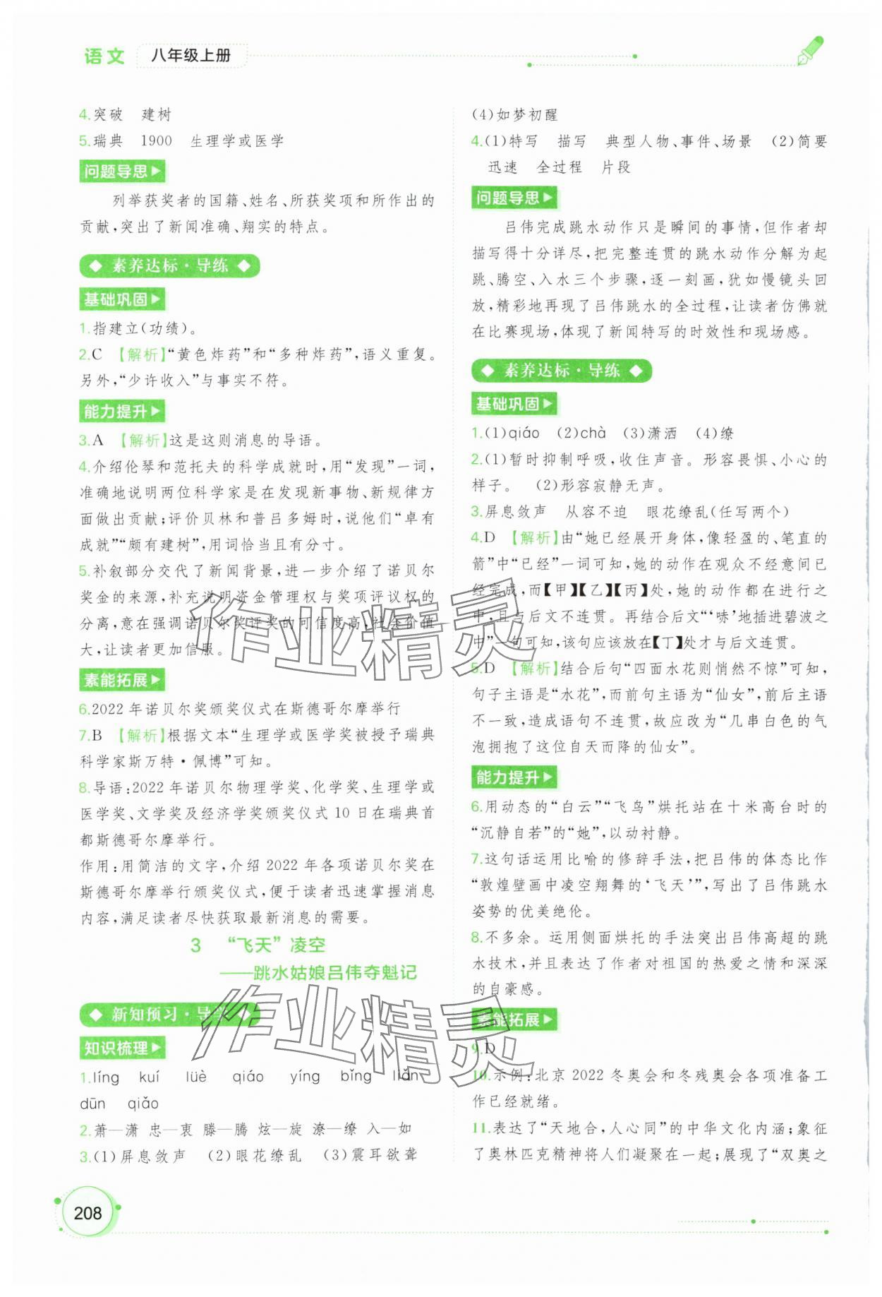 2023年新課程學(xué)習(xí)與測評同步學(xué)習(xí)八年級語文上冊人教版 第2頁