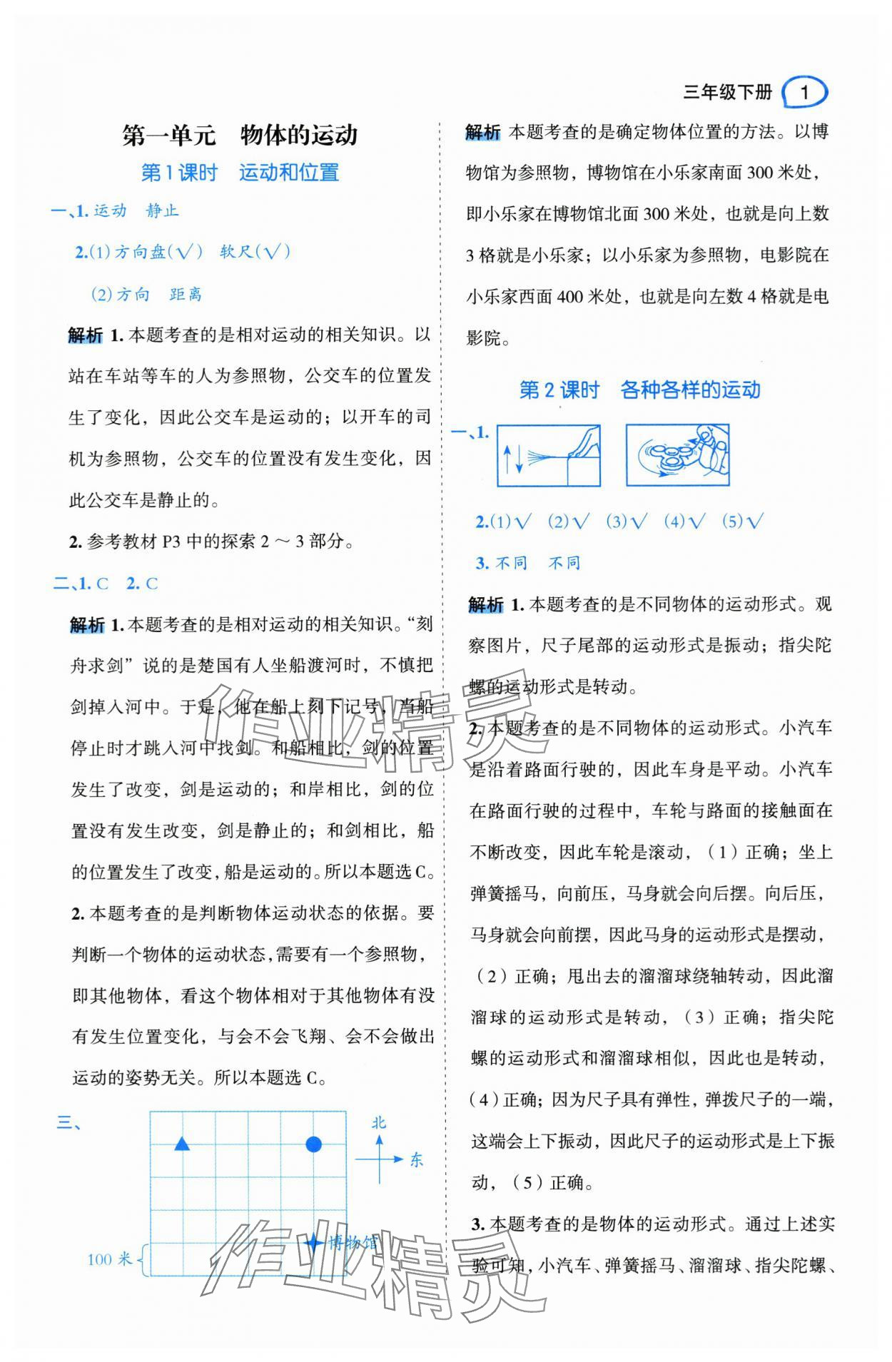 2024年名师面对面先学后练三年级科学下册教科版 参考答案第1页