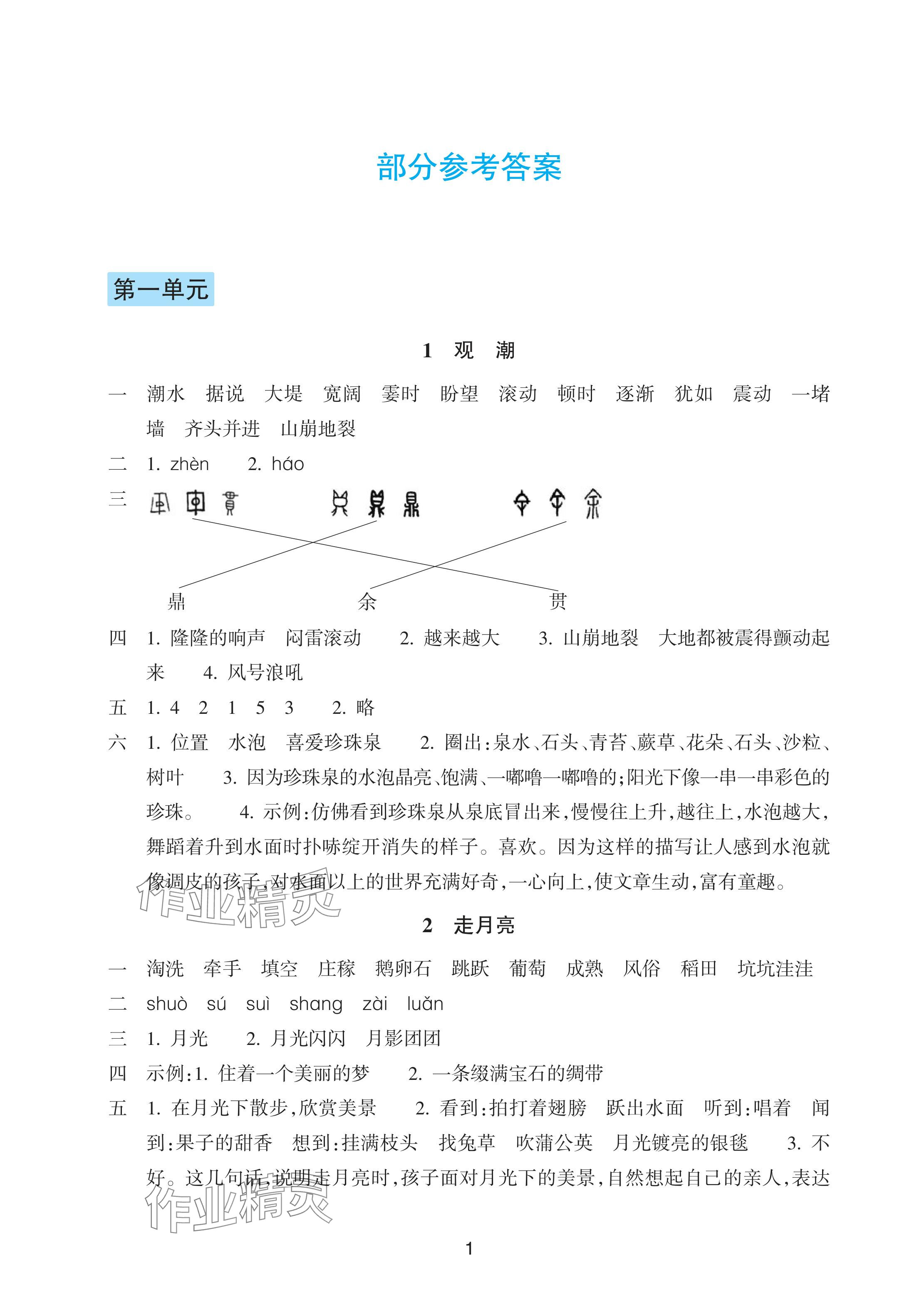 2024年預(yù)學(xué)與導(dǎo)學(xué)四年級(jí)語(yǔ)文上冊(cè)人教版 第1頁(yè)