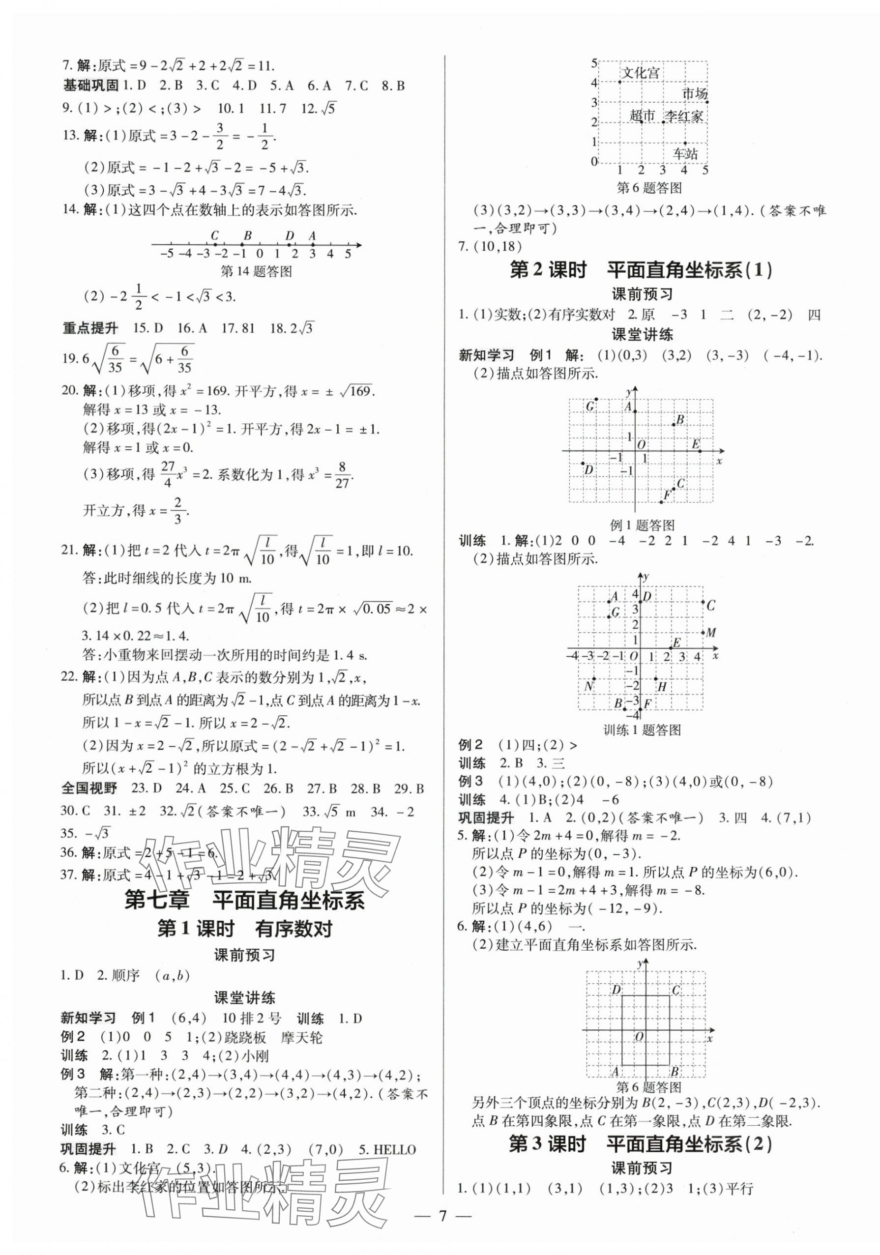 2024年领跑作业本七年级数学下册人教版广东专版 第7页