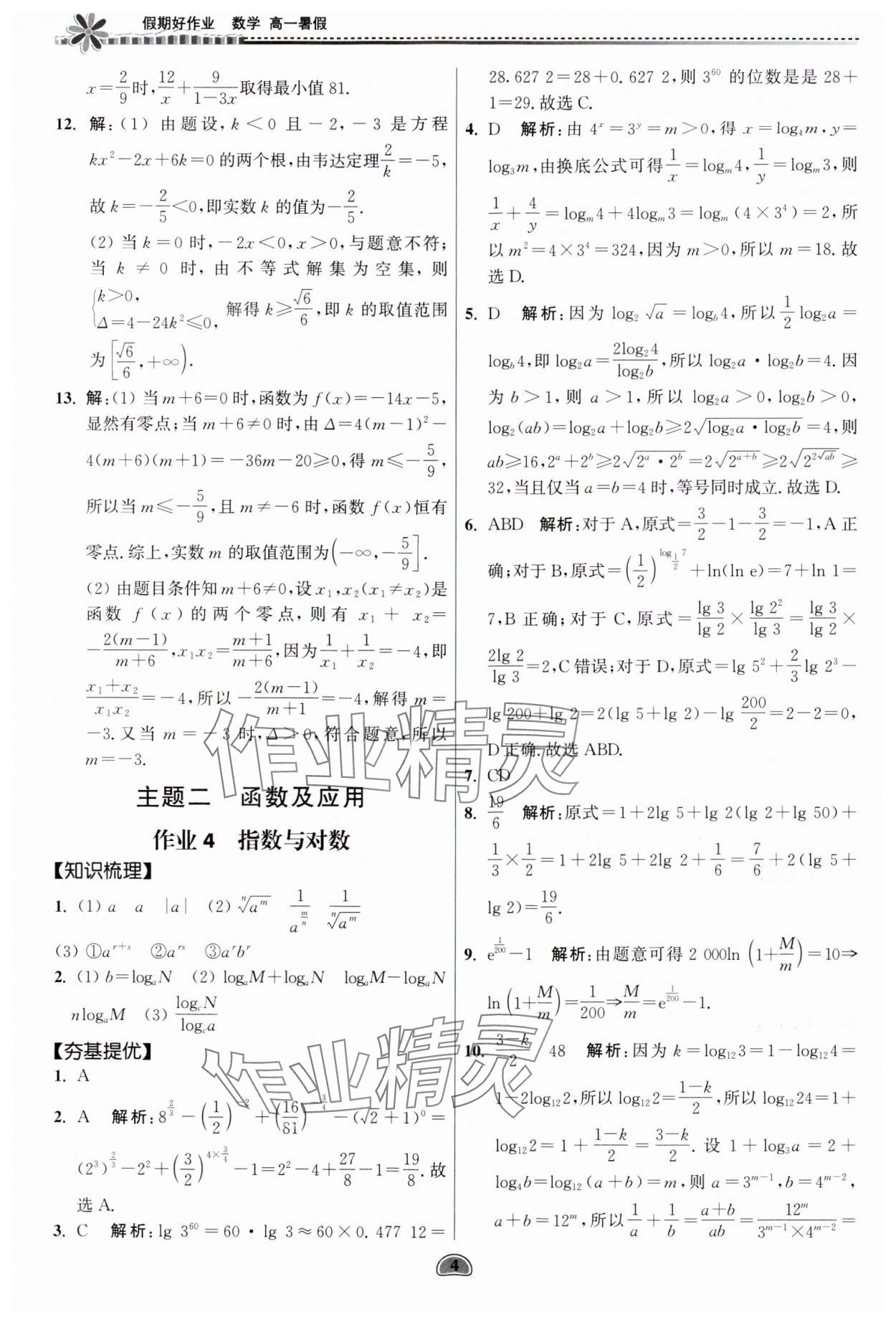 2024年假期好作業(yè)暨期末復(fù)習(xí)暑假高一數(shù)學(xué) 參考答案第4頁