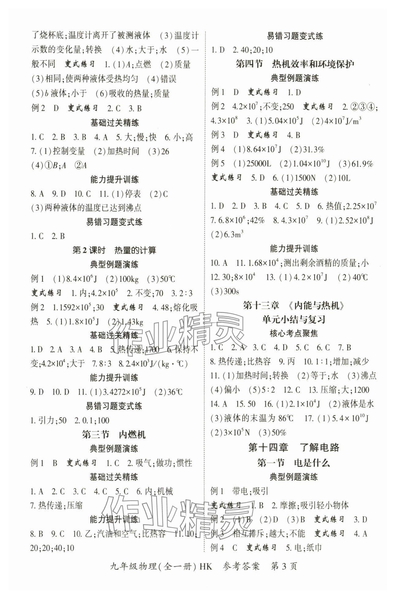 2024年啟航新課堂九年級物理全一冊滬科版 參考答案第3頁