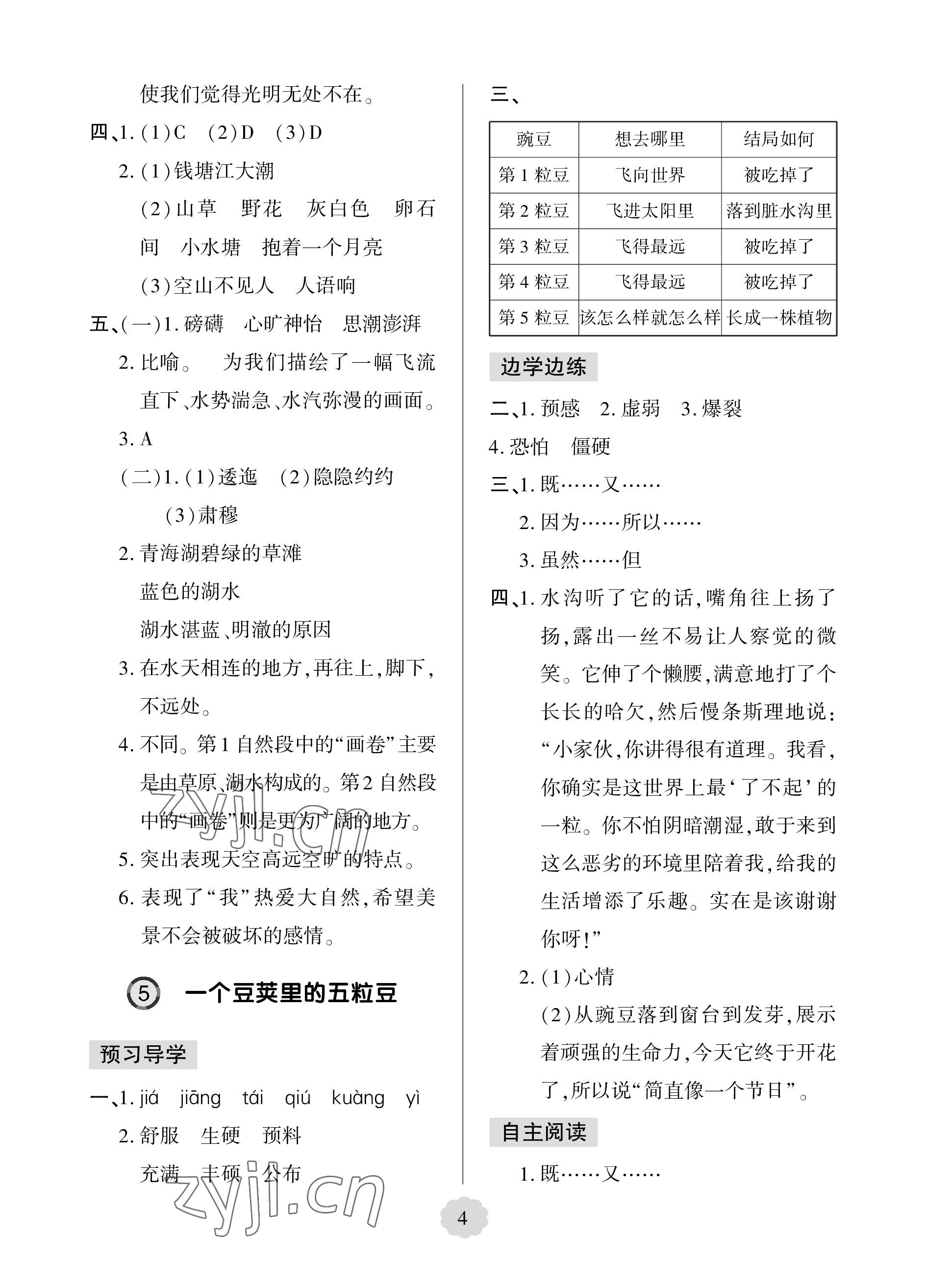 2023年新课堂学习与探究四年级语文上册人教版&nbsp;参考答案第4页