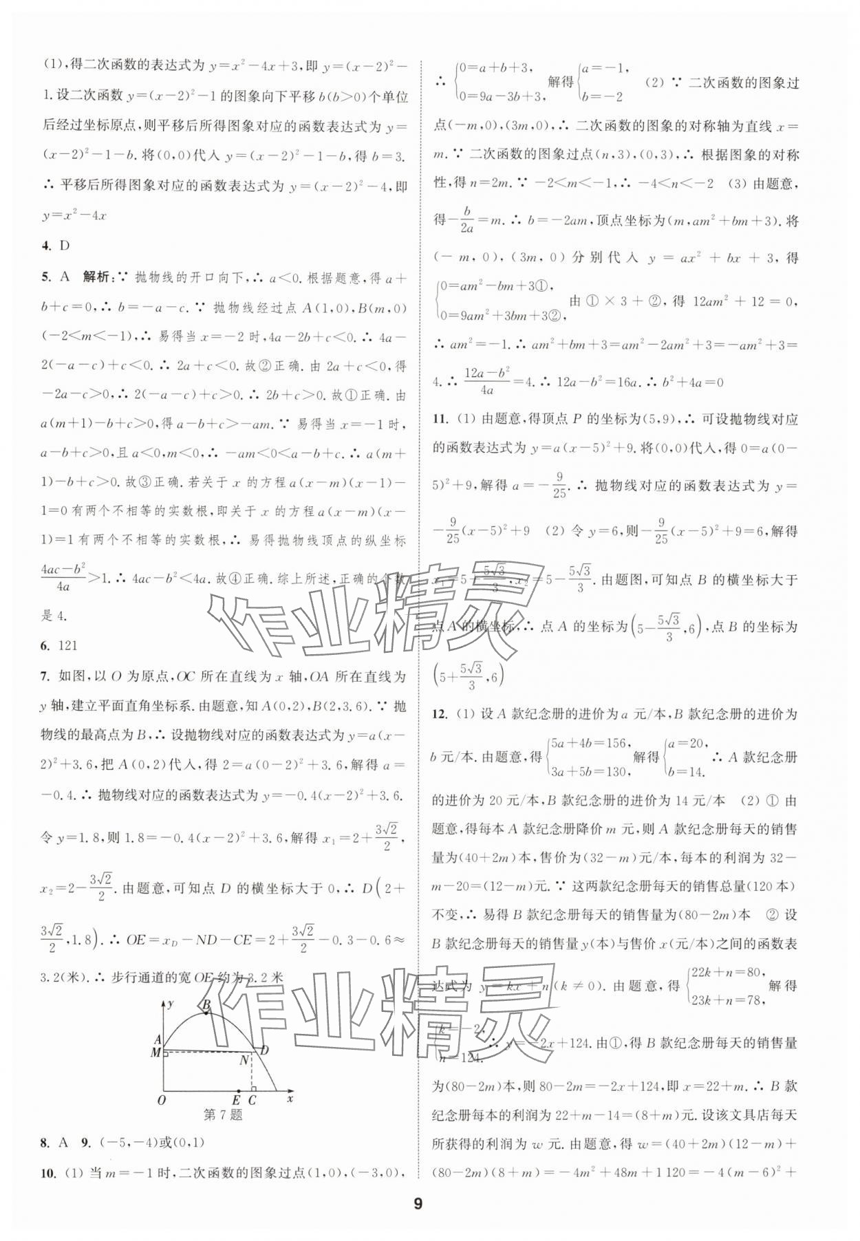 2024年通城學(xué)典課時作業(yè)本九年級數(shù)學(xué)全一冊浙教版 第9頁