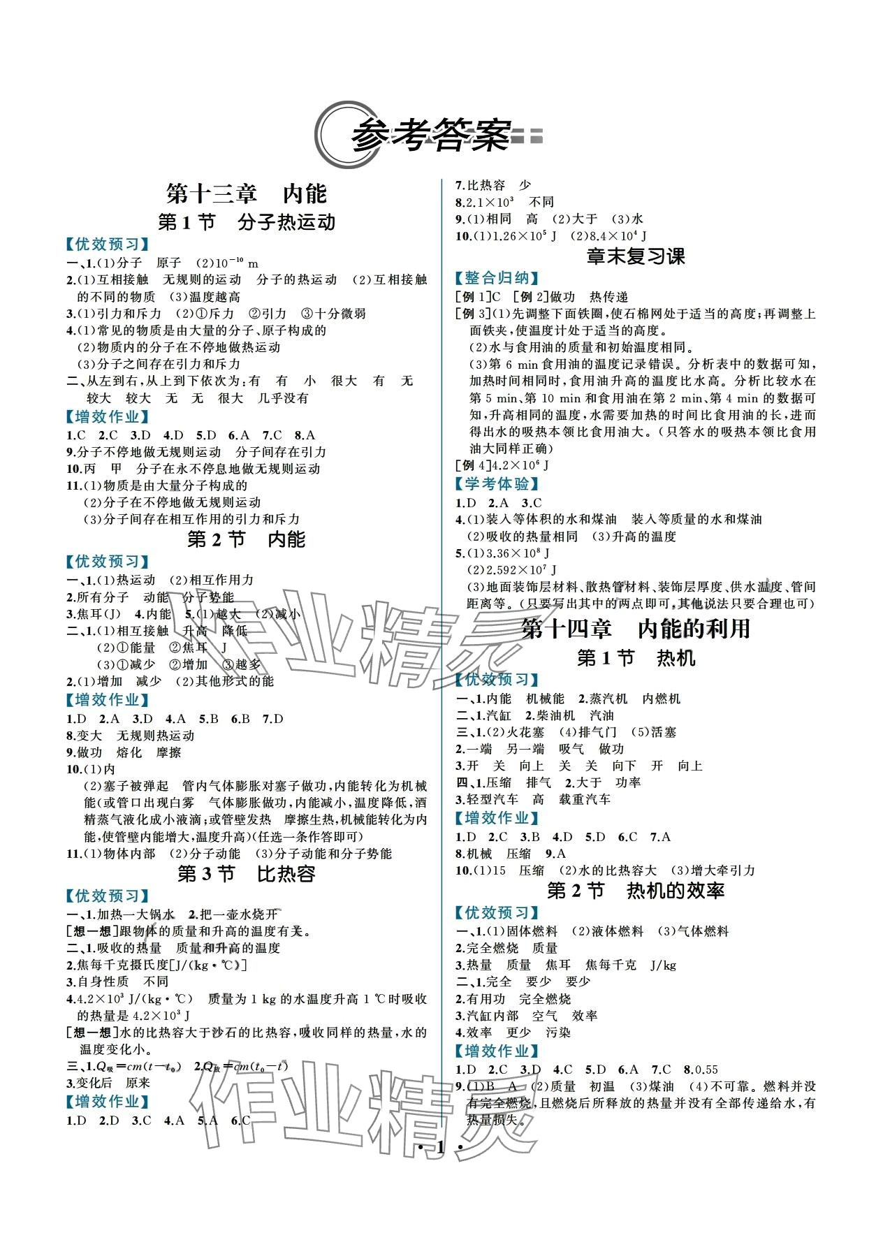 2024年人教金學典同步解析與測評九年級物理全一冊人教版重慶專版 第1頁