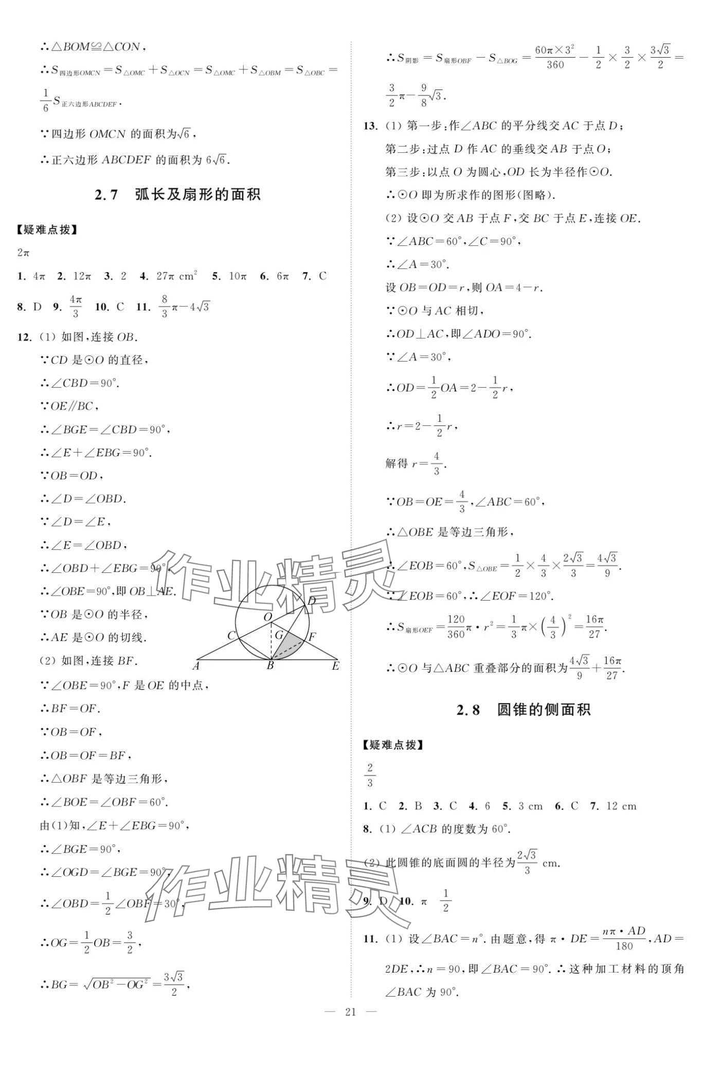 2024年夺冠课课练九年级数学上册苏科版 参考答案第21页