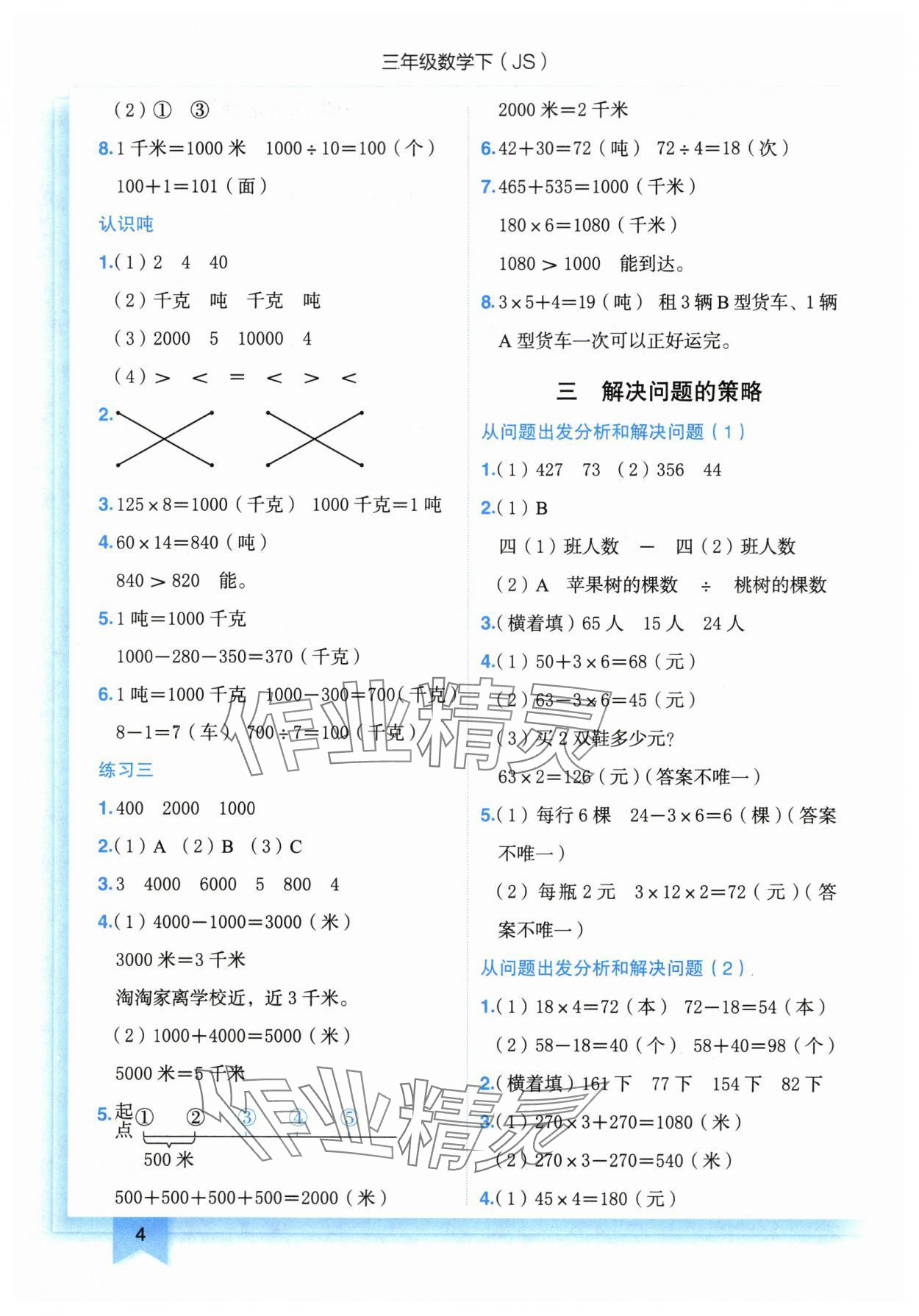 2024年黄冈小状元作业本三年级数学下册苏教版 第4页