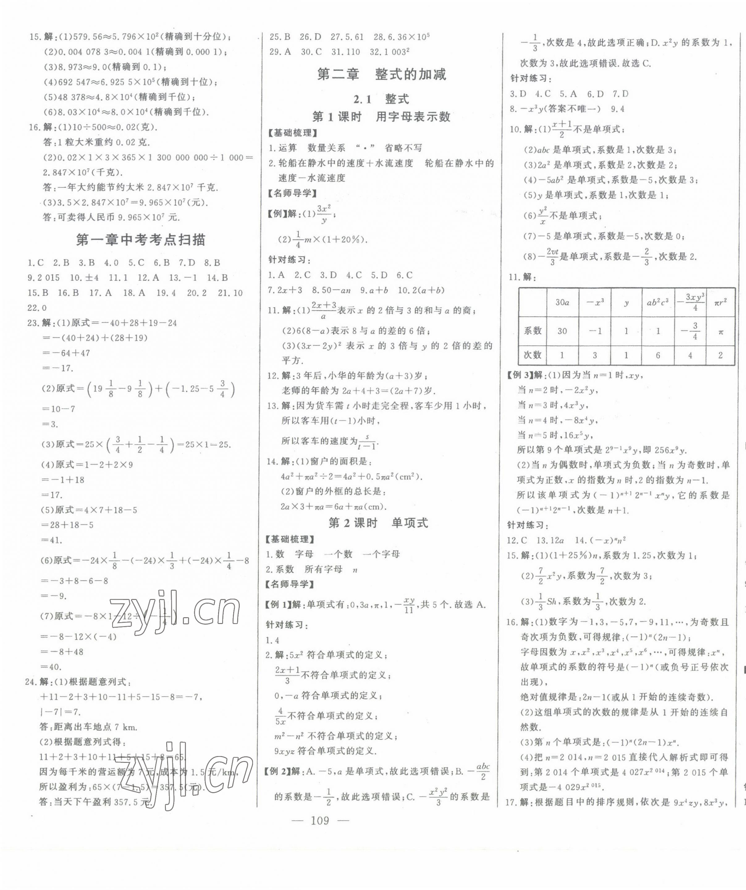 2023年初中新课标名师学案智慧大课堂七年级数学上册人教版 参考答案第7页