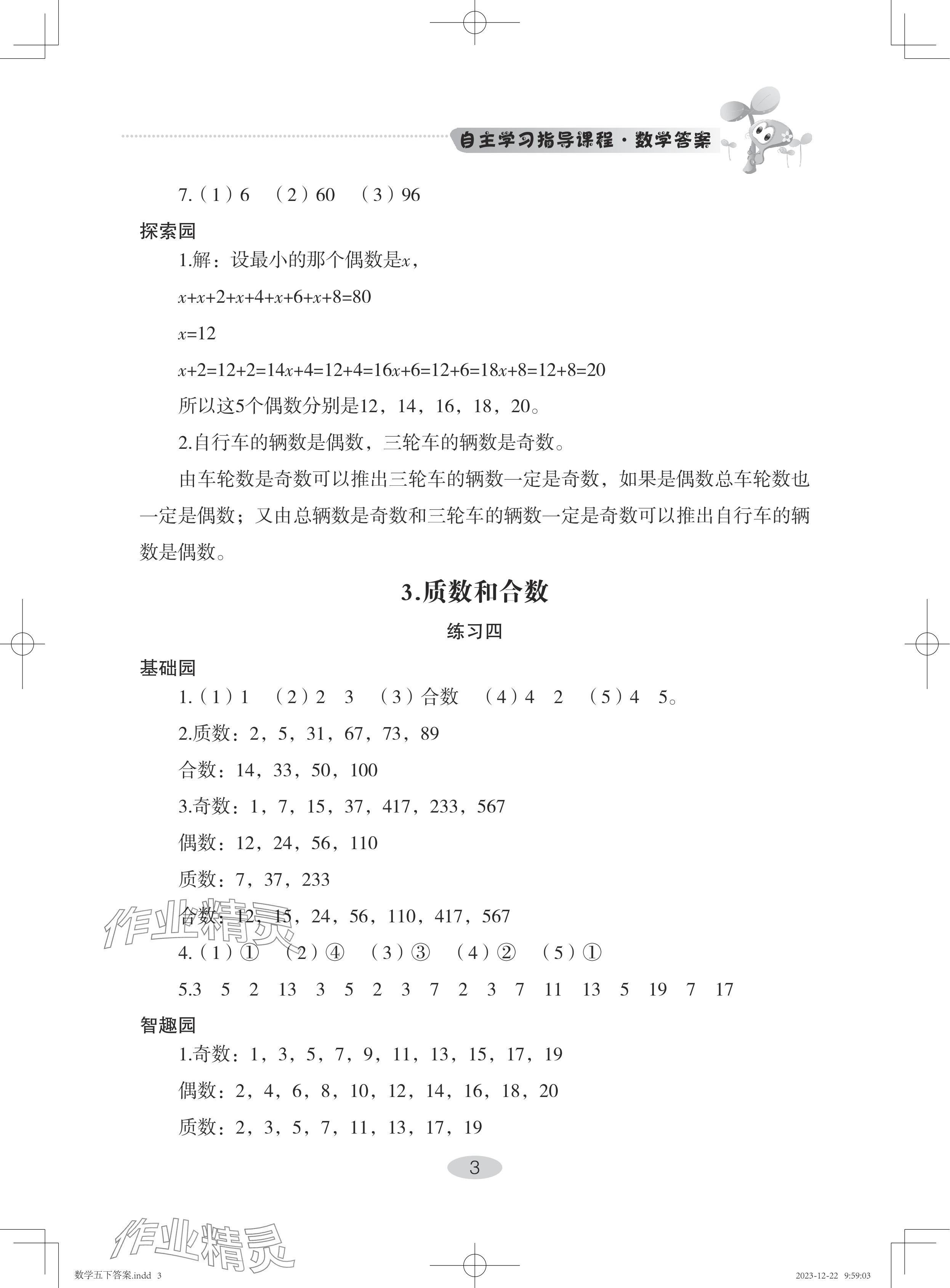 2024年自主学习指导课程五年级数学下册人教版 参考答案第3页