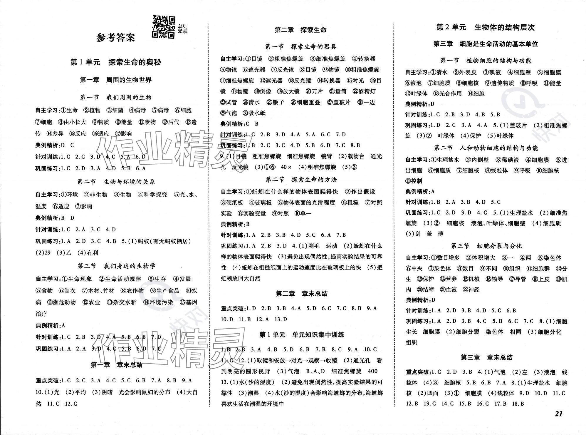 2023年本土攻略七年級(jí)生物上冊(cè)蘇教版 參考答案第1頁(yè)