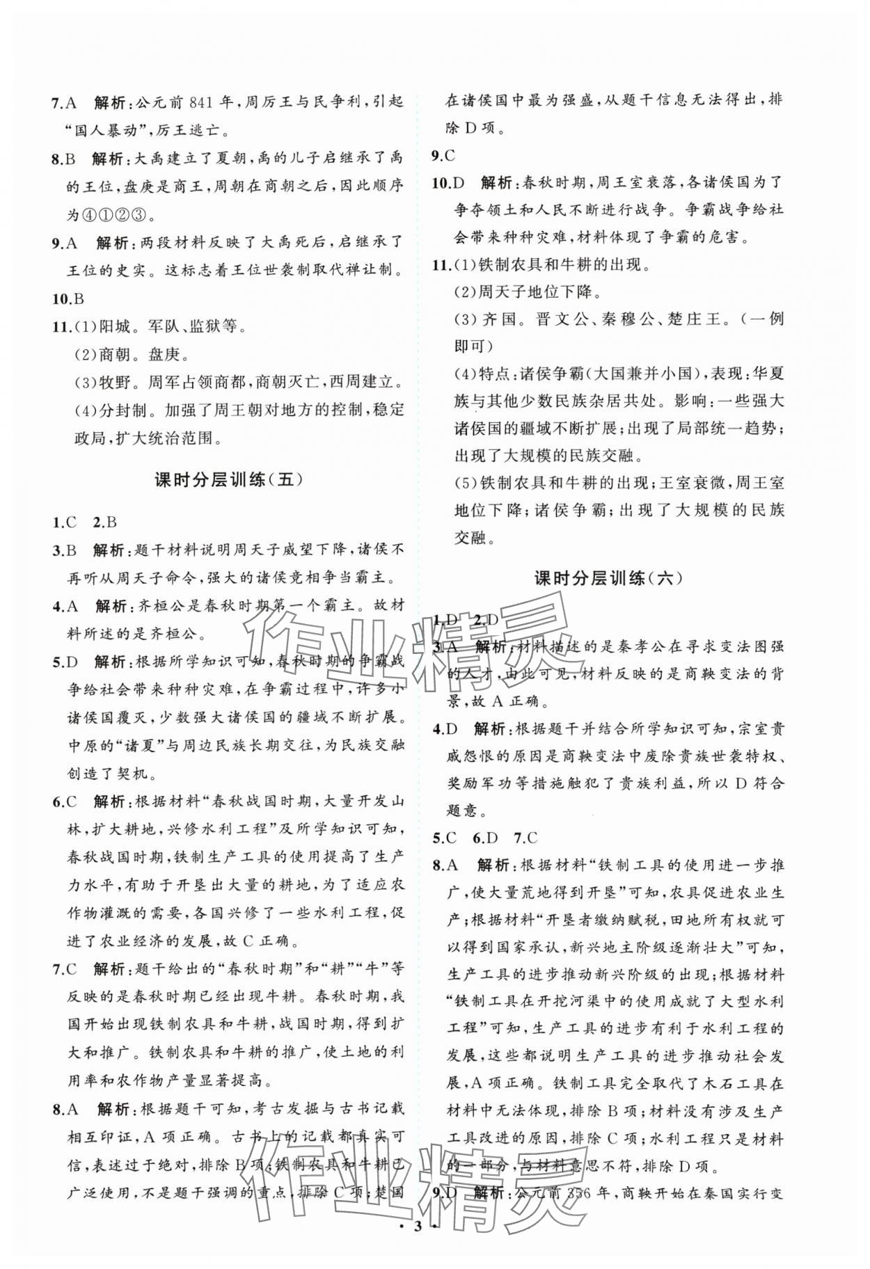 2024年同步练习册分层卷七年级历史上册人教版 参考答案第3页