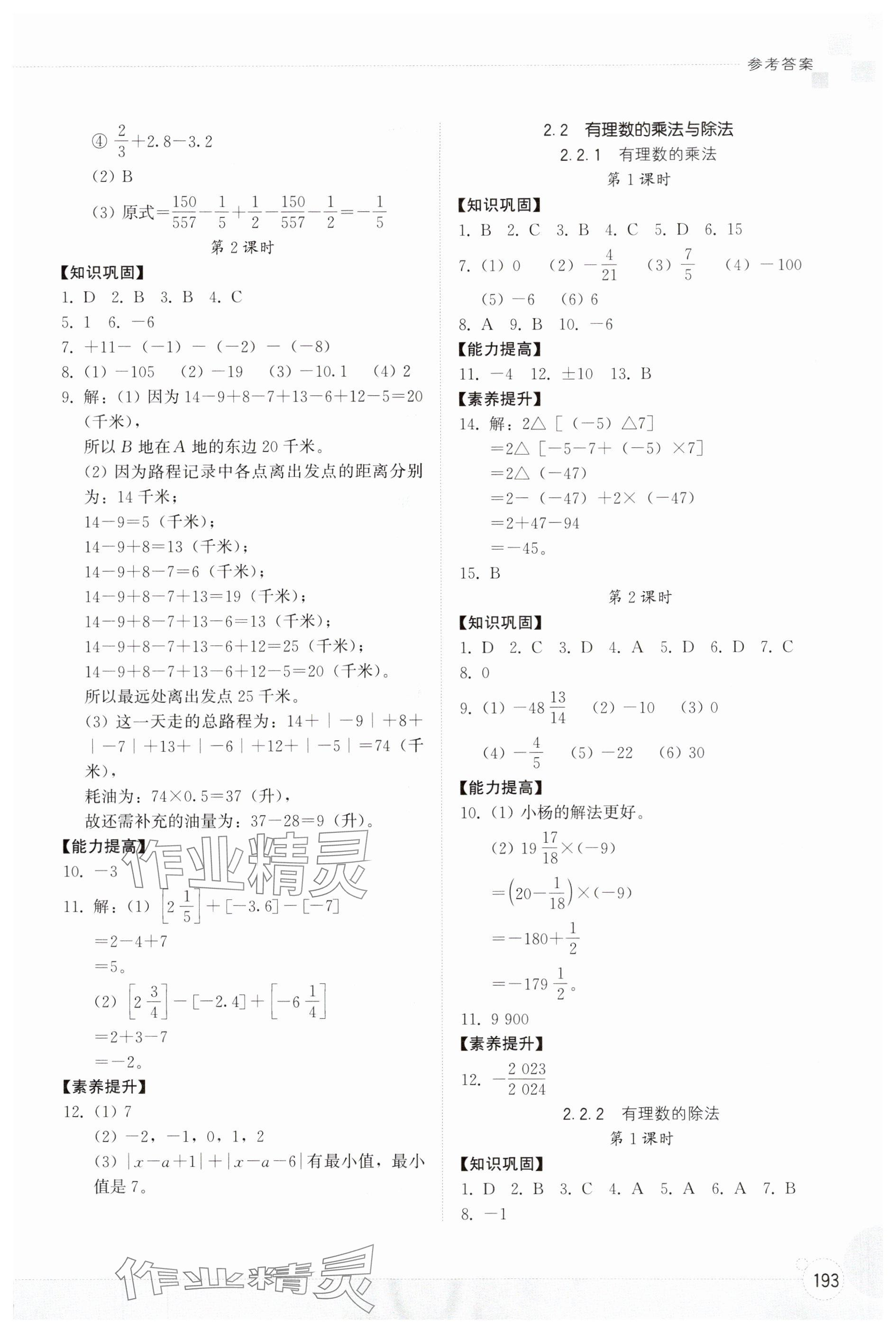 2024年同步練習(xí)冊(cè)山東教育出版社七年級(jí)數(shù)學(xué)上冊(cè)人教版 參考答案第4頁