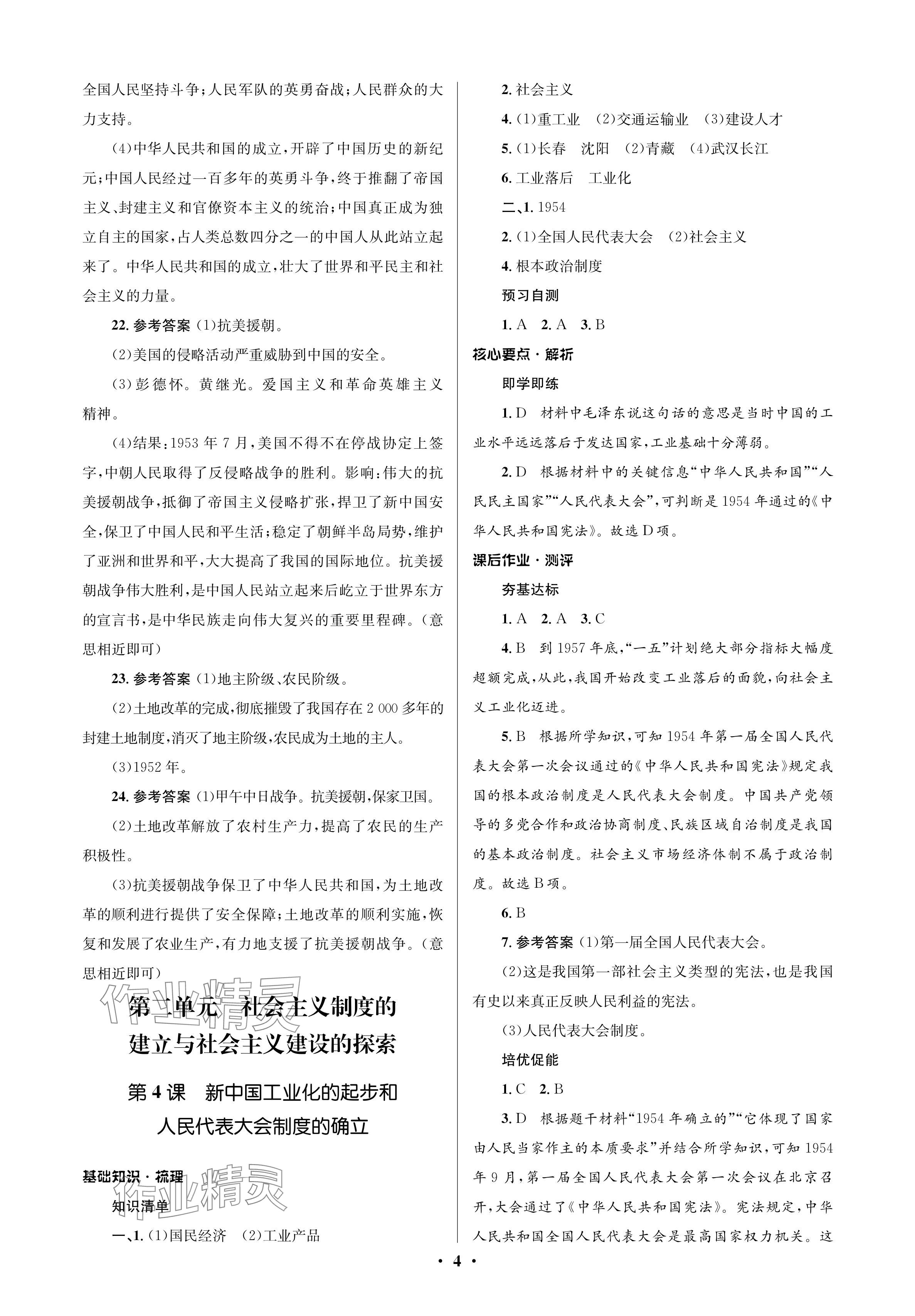 2024年人教金学典同步解析与测评学考练八年级历史下册人教版江苏专版 参考答案第4页