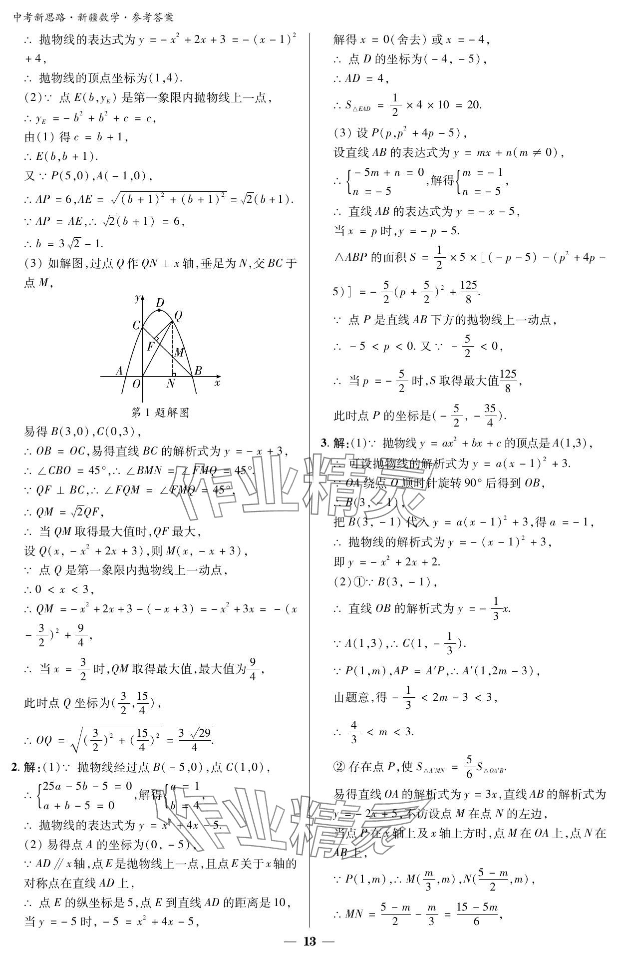 2024年中考新思路数学新疆专版 参考答案第13页