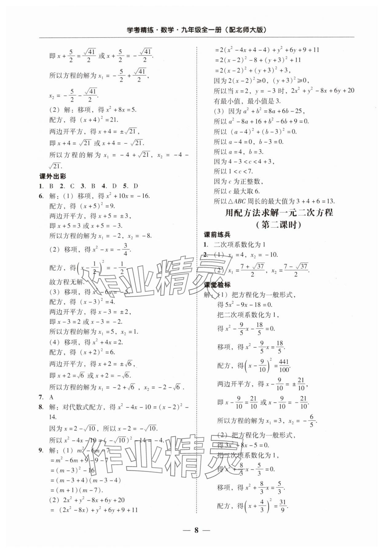 2024年南粤学典学考精练九年级数学全一册北师大版 第8页