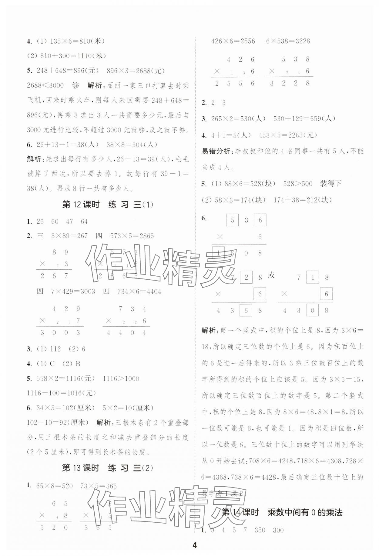 2024年通城學(xué)典課時(shí)作業(yè)本三年級數(shù)學(xué)上冊蘇教版江蘇專版 參考答案第4頁