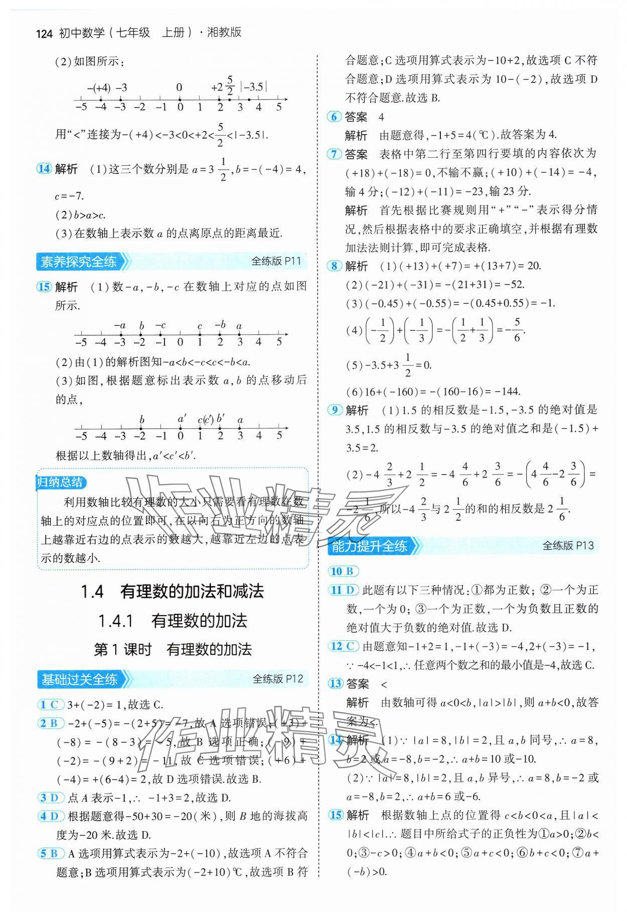 2024年5年中考3年模擬初中數(shù)學(xué)七年級(jí)上冊(cè)湘教版 參考答案第6頁(yè)