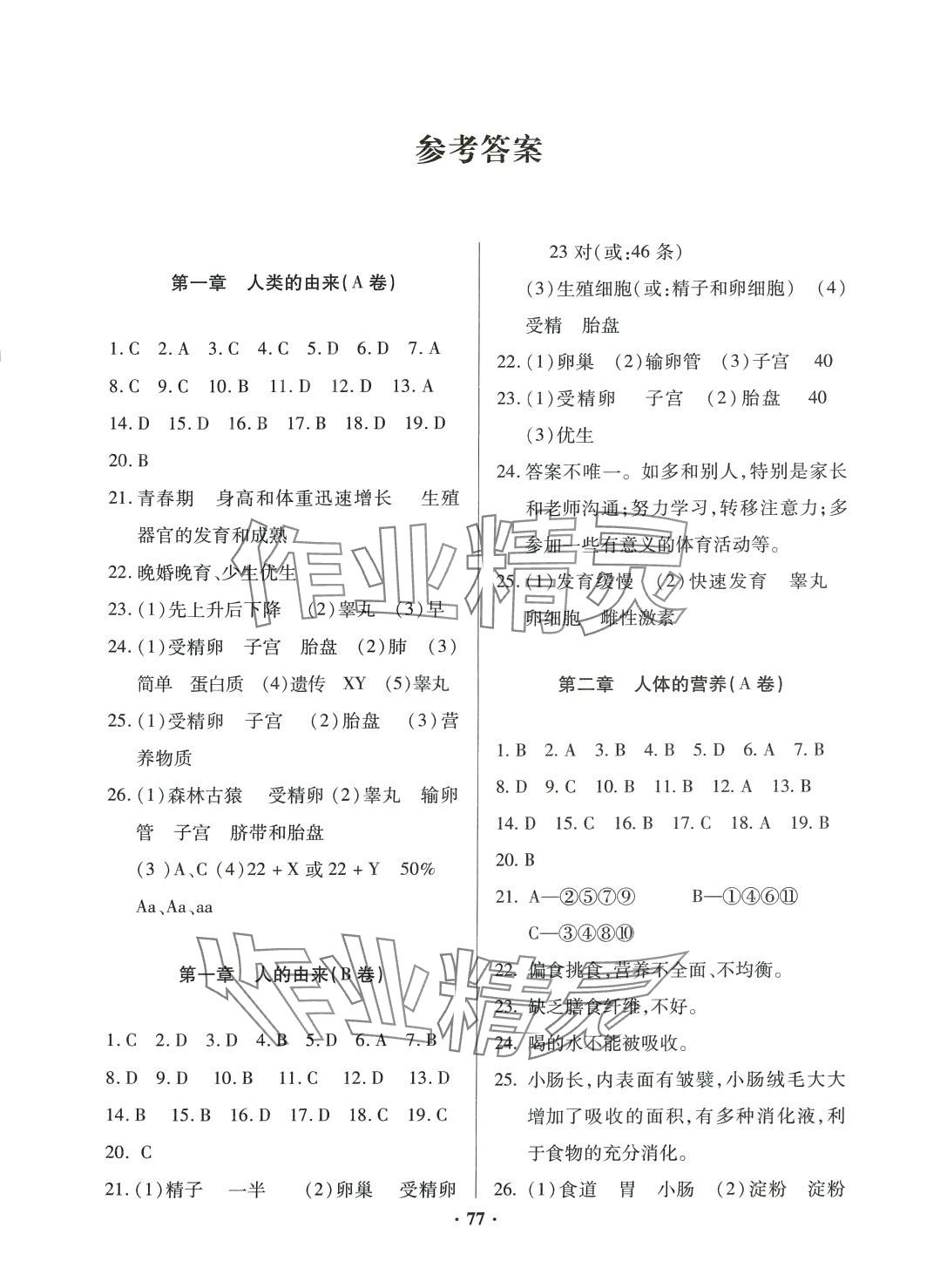 2024年优化夺标单元测试卷七年级生物下册人教版 第1页