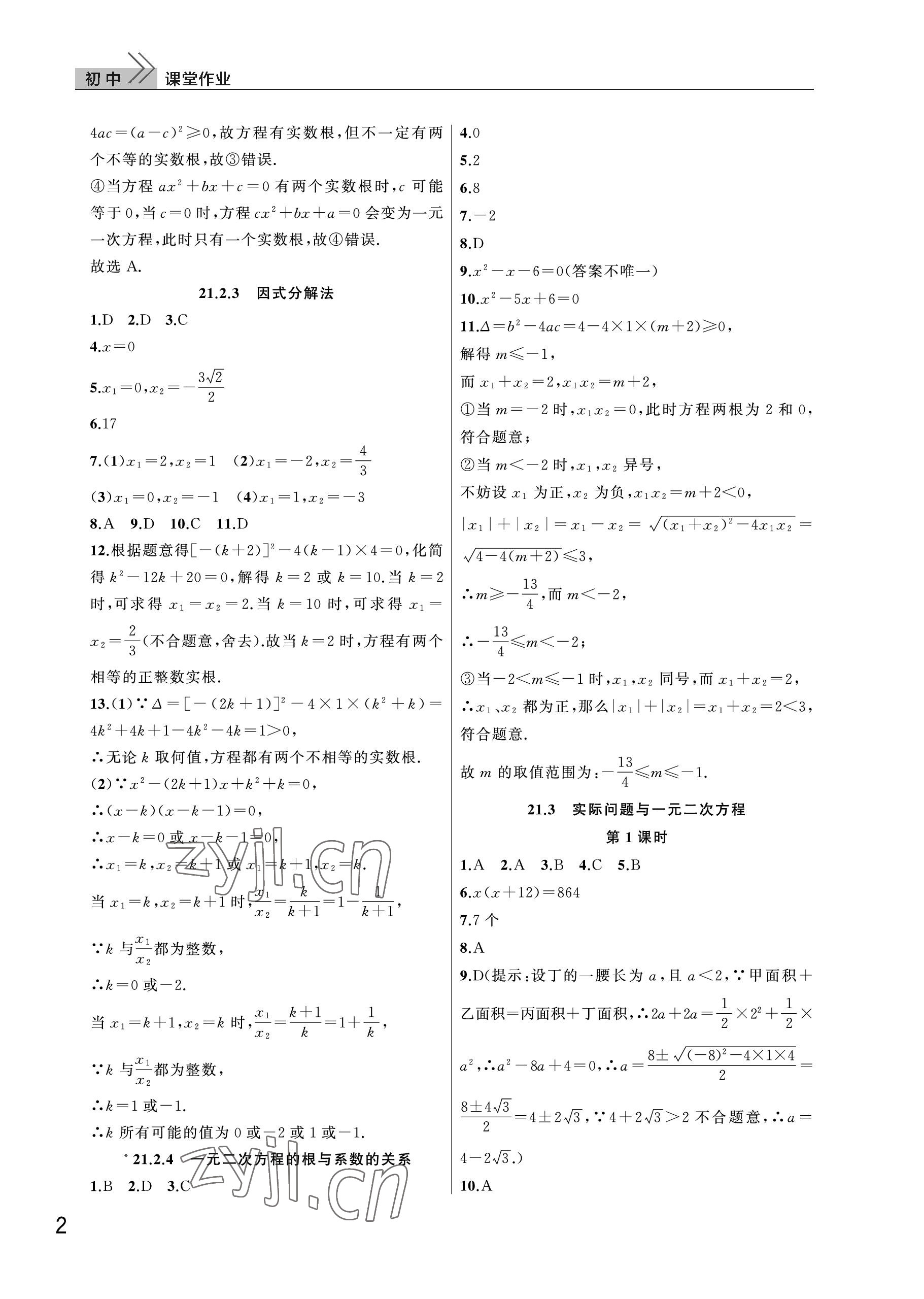 2023年课堂作业武汉出版社九年级数学上册人教版 参考答案第2页