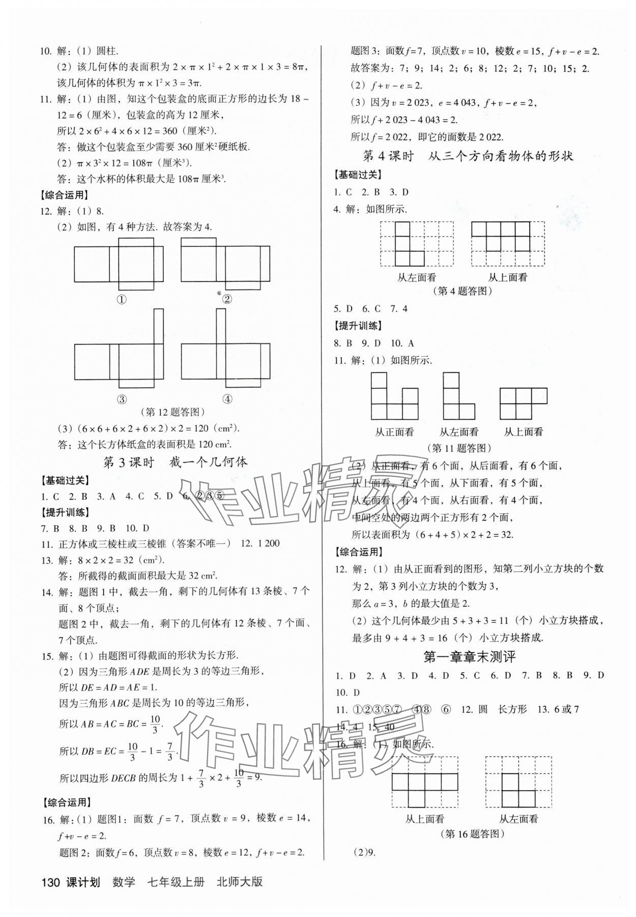 2024年全優(yōu)點(diǎn)練課計(jì)劃七年級數(shù)學(xué)上冊北師大版 參考答案第2頁