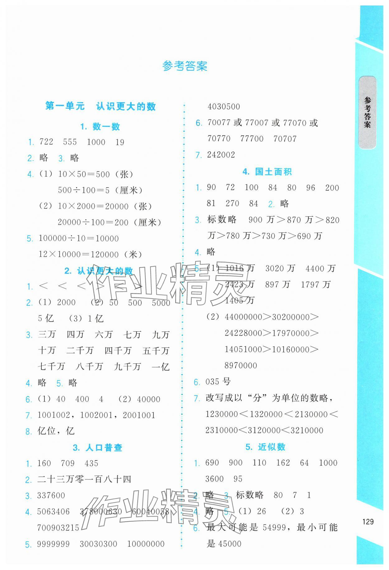 2024年伴你成長北京師范大學出版社四年級數(shù)學上冊北師大版山西專版 第1頁