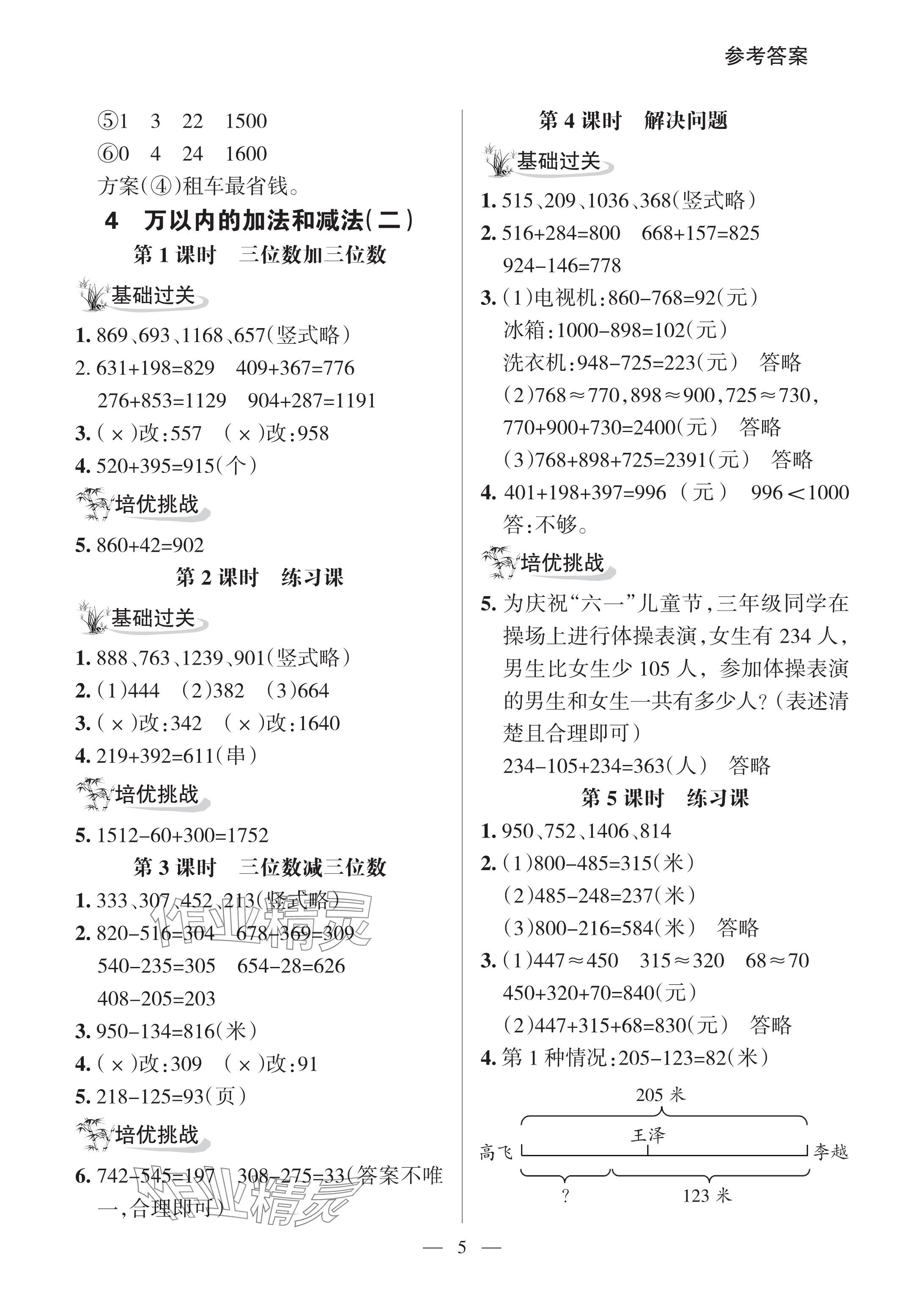 2024年配套練習(xí)與檢測(cè)三年級(jí)數(shù)學(xué)上冊(cè)人教版 參考答案第5頁(yè)