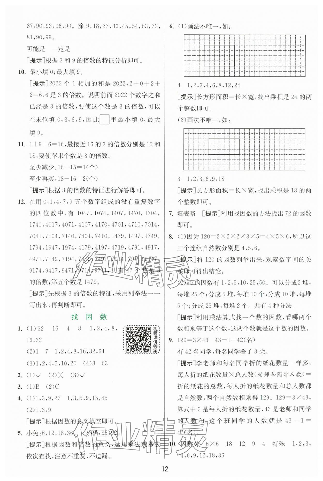 2024年實驗班提優(yōu)訓(xùn)練五年級數(shù)學(xué)上冊北師大版 參考答案第12頁