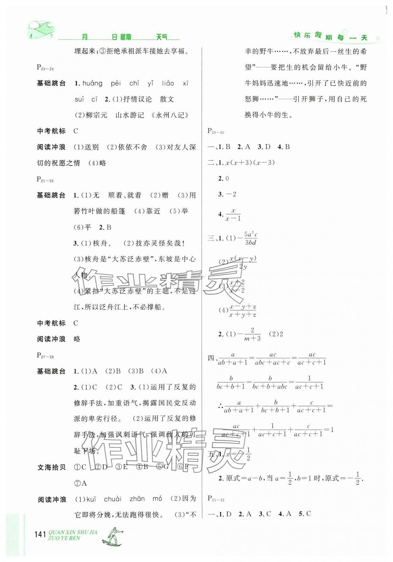 2024年優(yōu)秀生快樂假期每一天全新暑假作業(yè)本延邊人民出版社八年級(jí)合訂本 參考答案第3頁