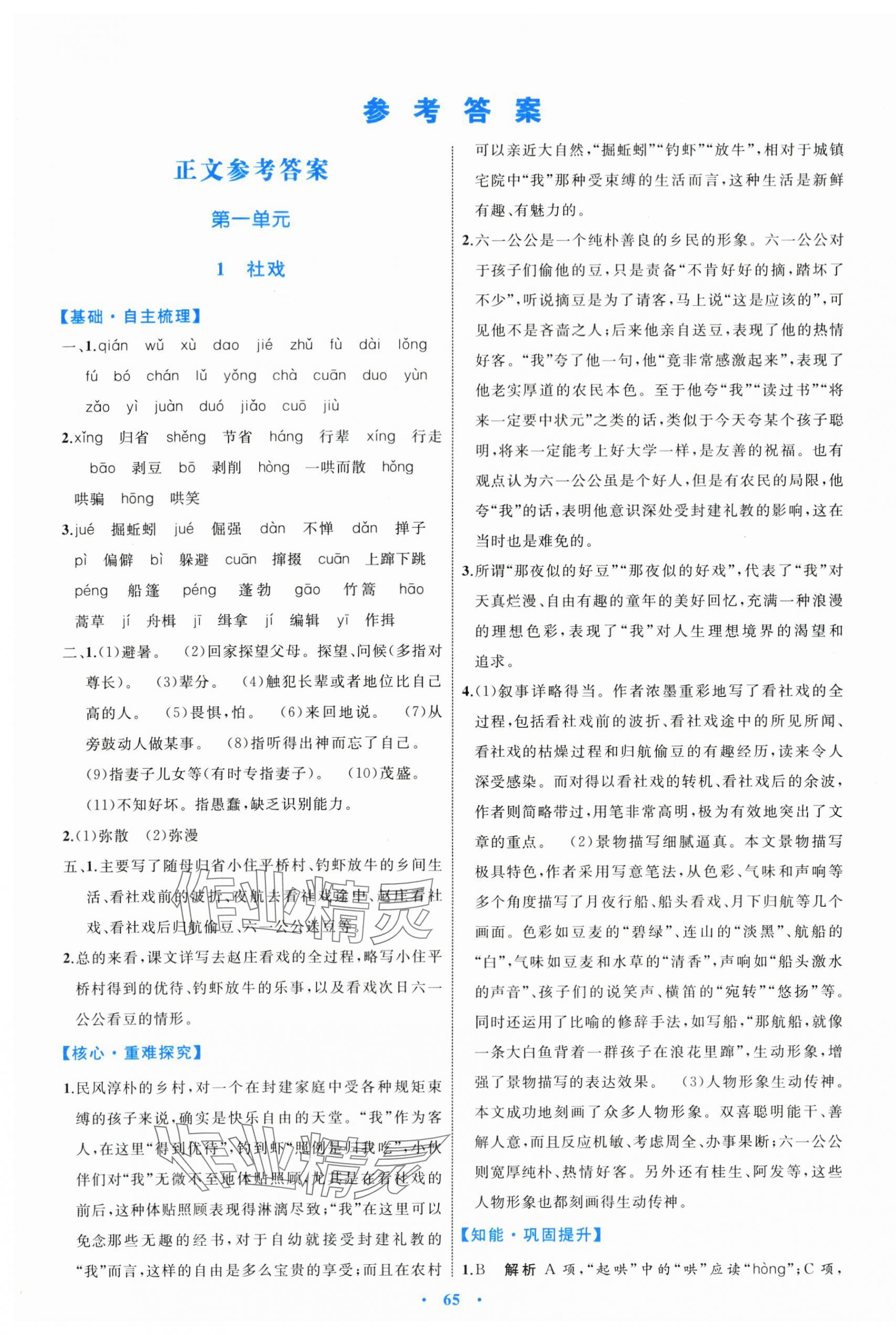 2024年同步學(xué)習(xí)目標(biāo)與檢測(cè)八年級(jí)語(yǔ)文下冊(cè)人教版 第1頁(yè)