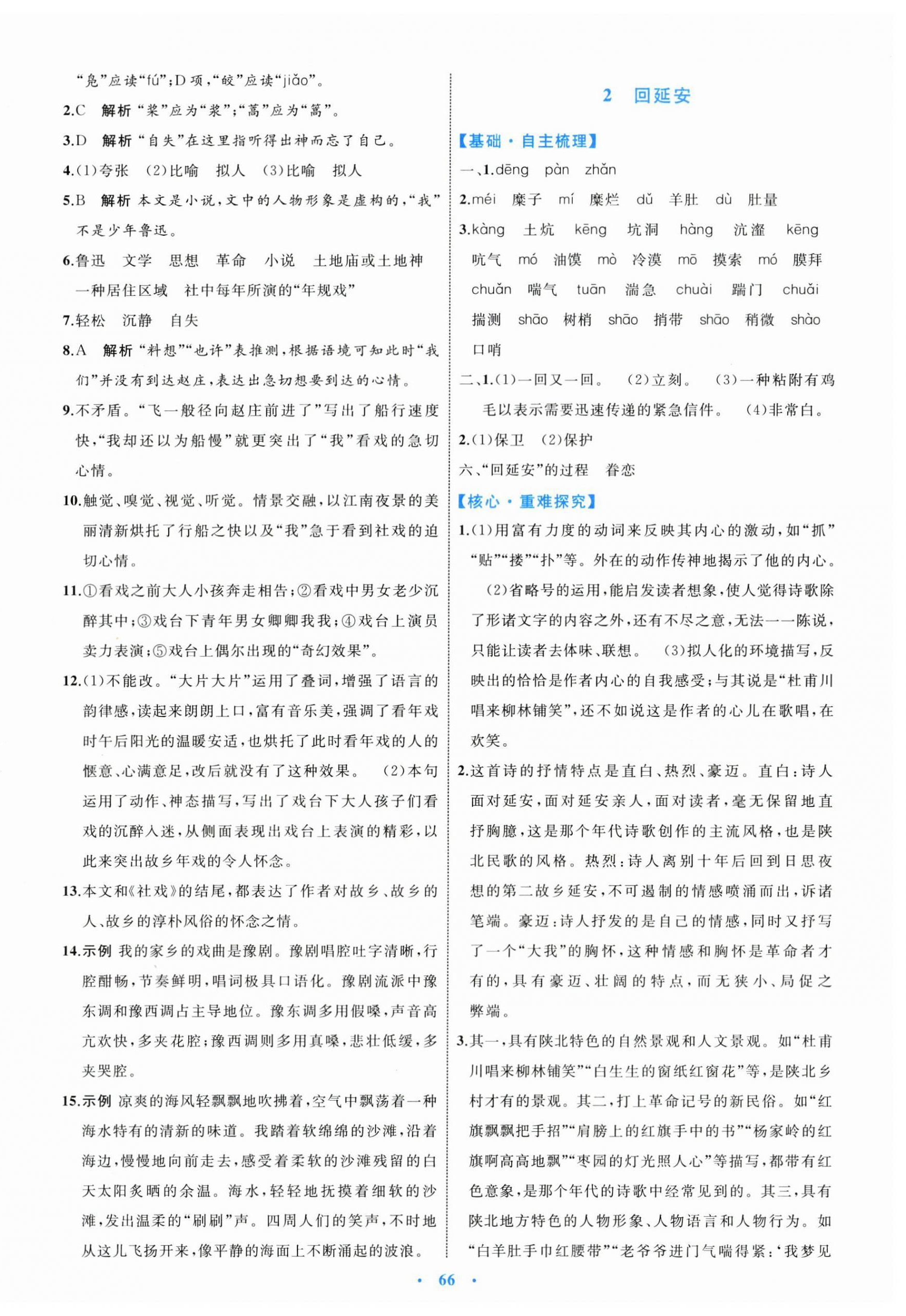 2024年同步學(xué)習(xí)目標(biāo)與檢測(cè)八年級(jí)語(yǔ)文下冊(cè)人教版 第2頁(yè)