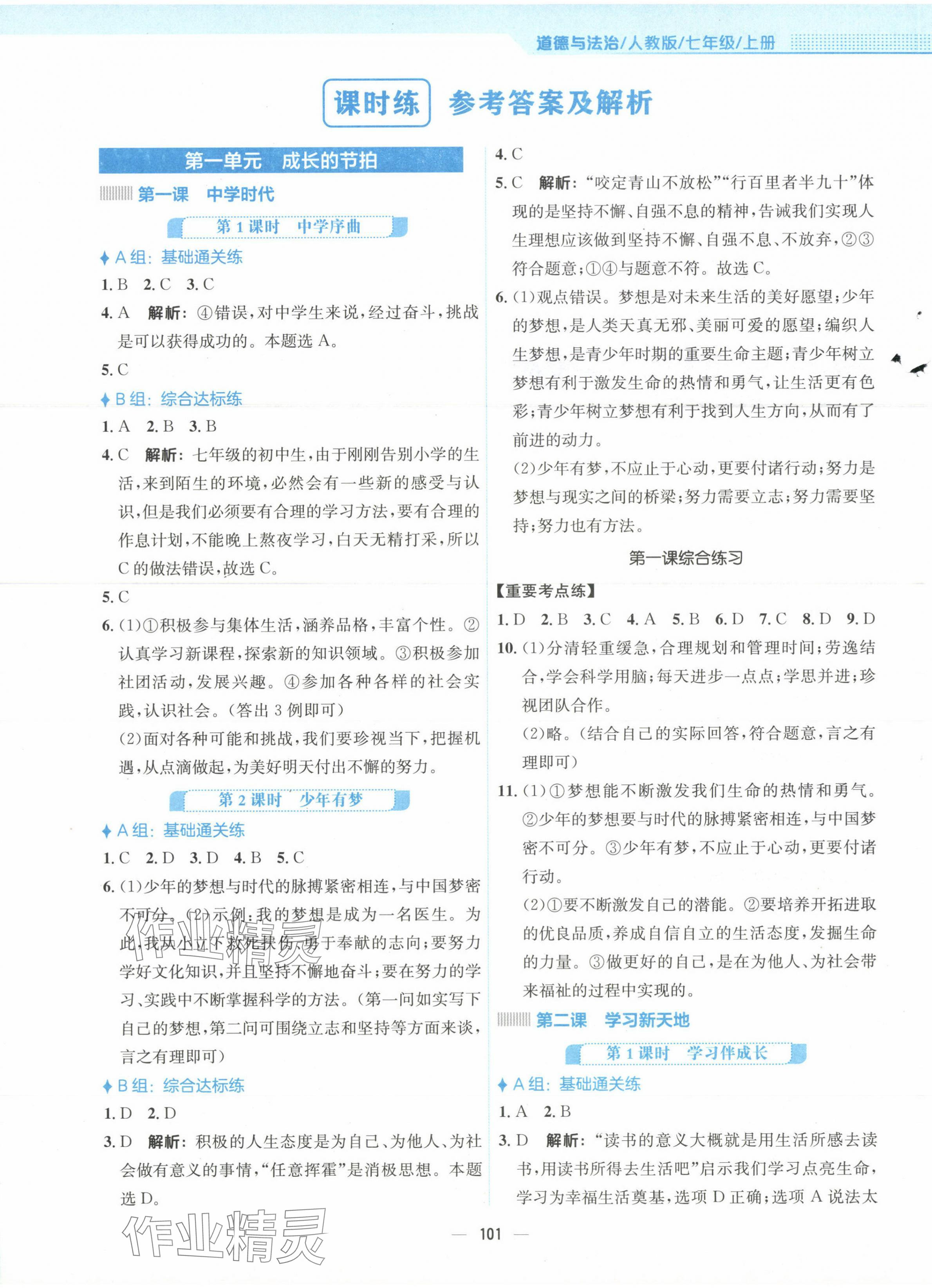 2023年新編基礎(chǔ)訓(xùn)練七年級道德與法治上冊人教版 第1頁