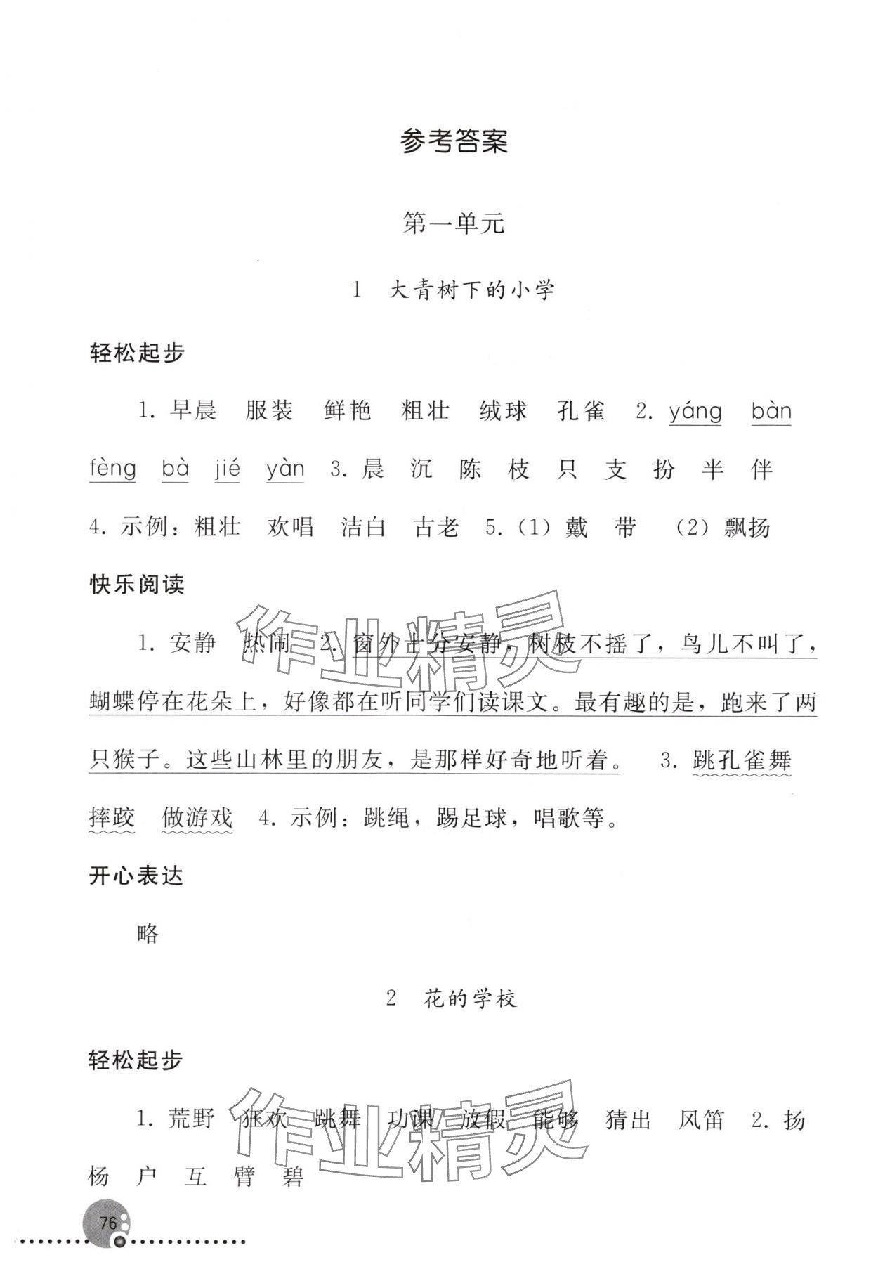 2024年同步練習(xí)冊三年級語文上冊人教版人民教育出版社新疆專版 參考答案第1頁