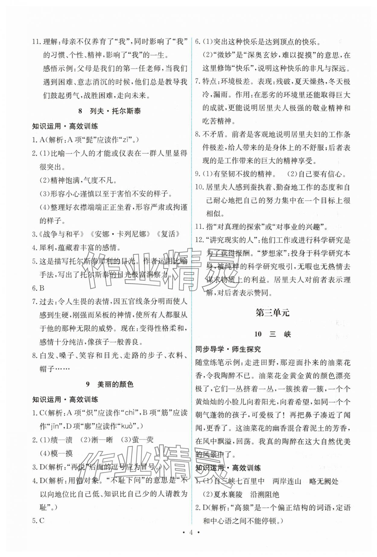 2023年能力培养与测试八年级语文上册人教版湖南专版 第4页