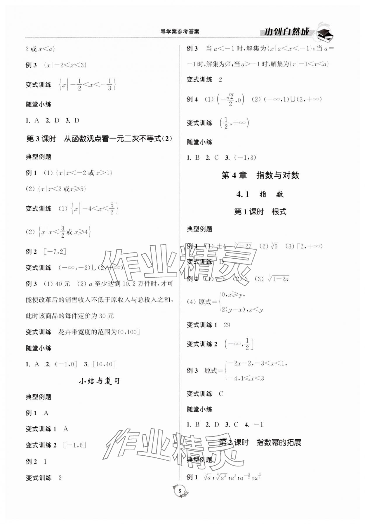 2023年功到自然成高中數(shù)學(xué)必修第一冊(cè)人教版 參考答案第5頁